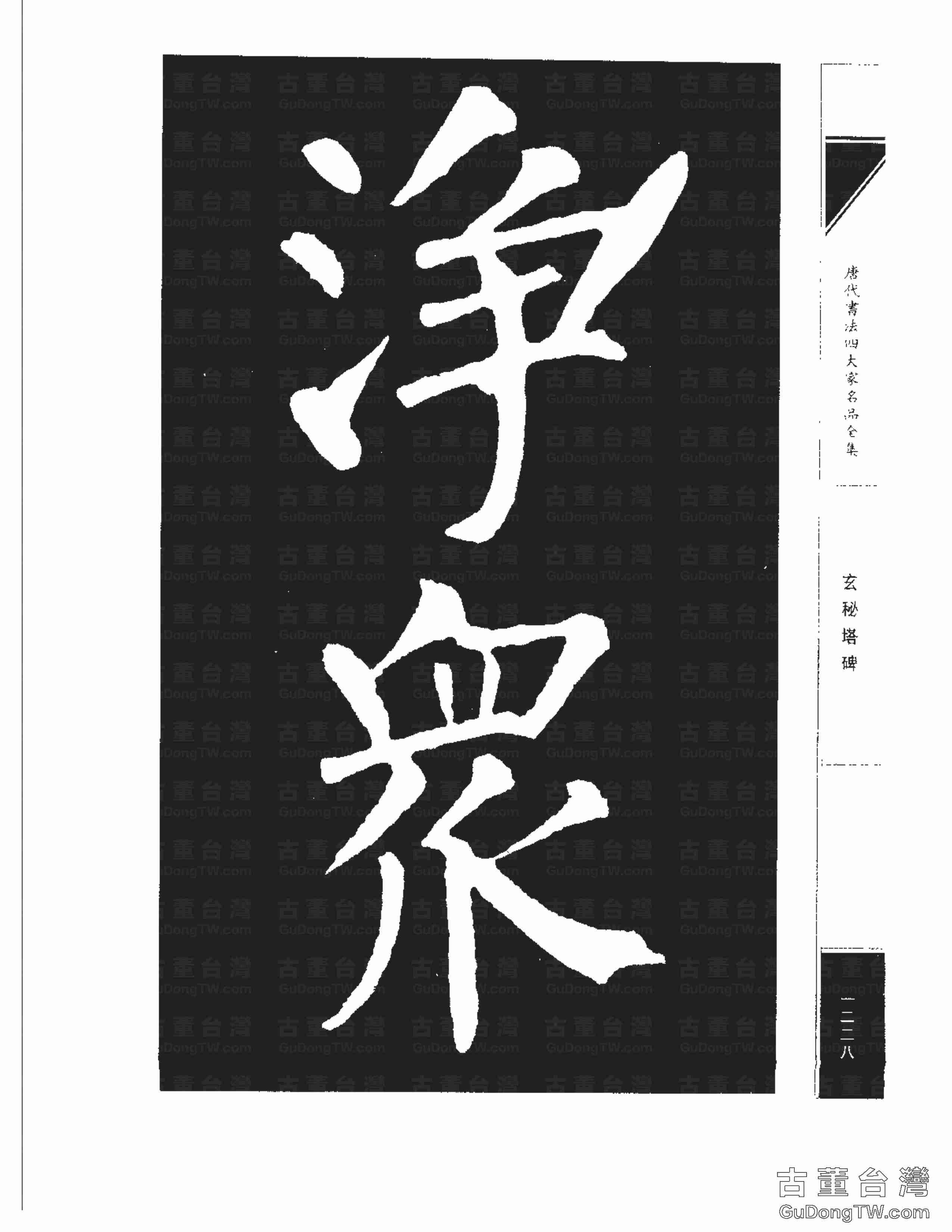 柳公權09《玄秘塔碑》書法字帖真跡拓本第0058張 柳公權09《玄秘塔碑》書法字帖真跡拓本_0058