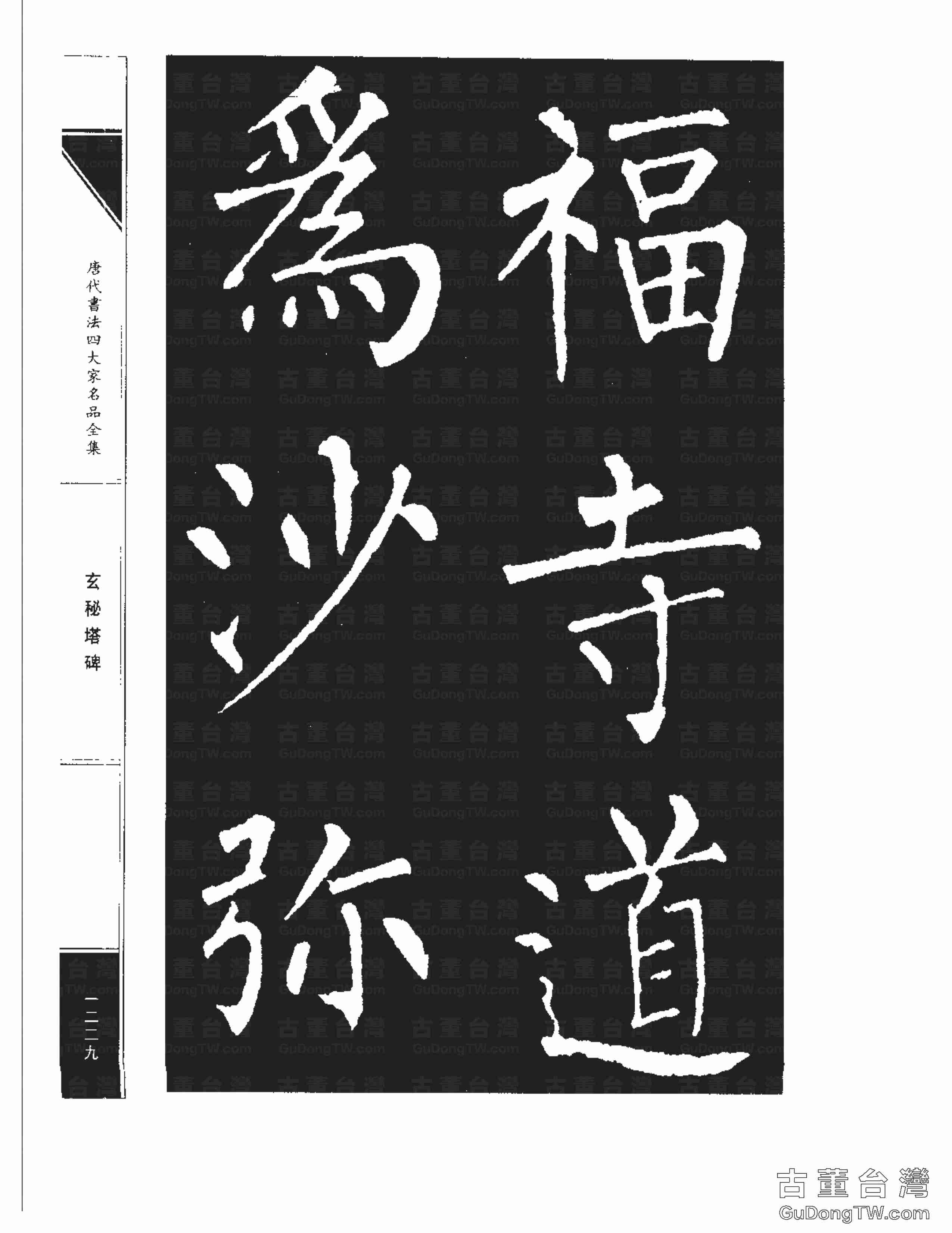 柳公權09《玄秘塔碑》書法字帖真跡拓本第0059張 柳公權09《玄秘塔碑》書法字帖真跡拓本_0059