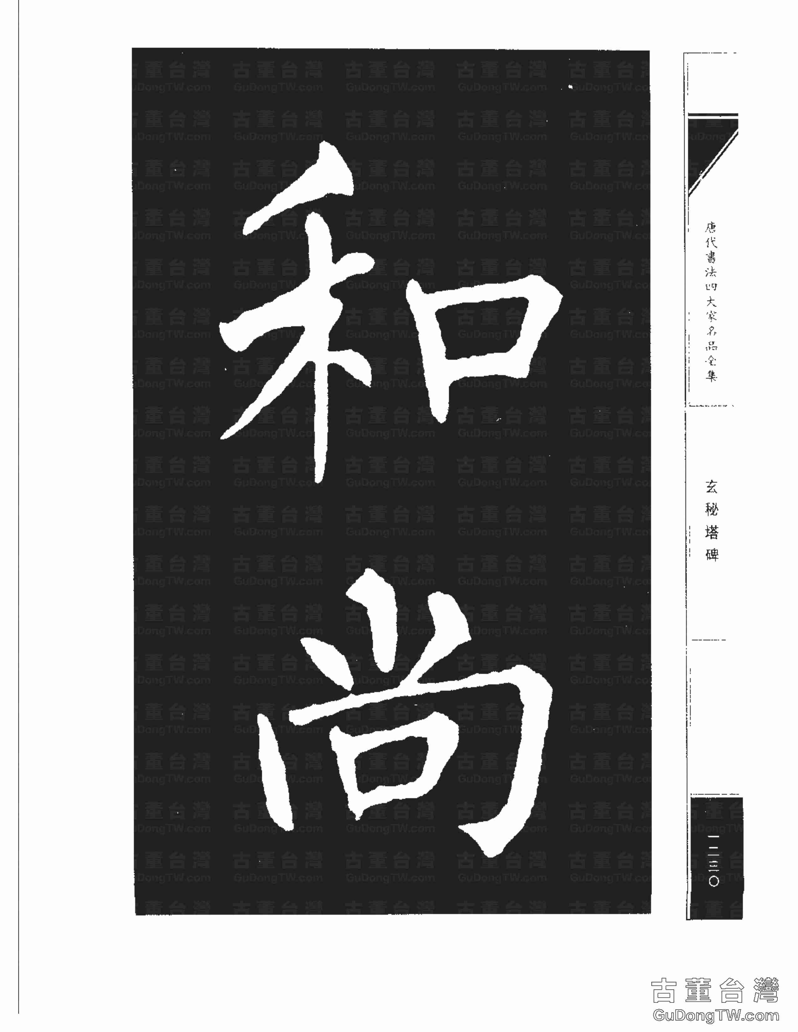 柳公權09《玄秘塔碑》書法字帖真跡拓本第0060張 柳公權09《玄秘塔碑》書法字帖真跡拓本_0060
