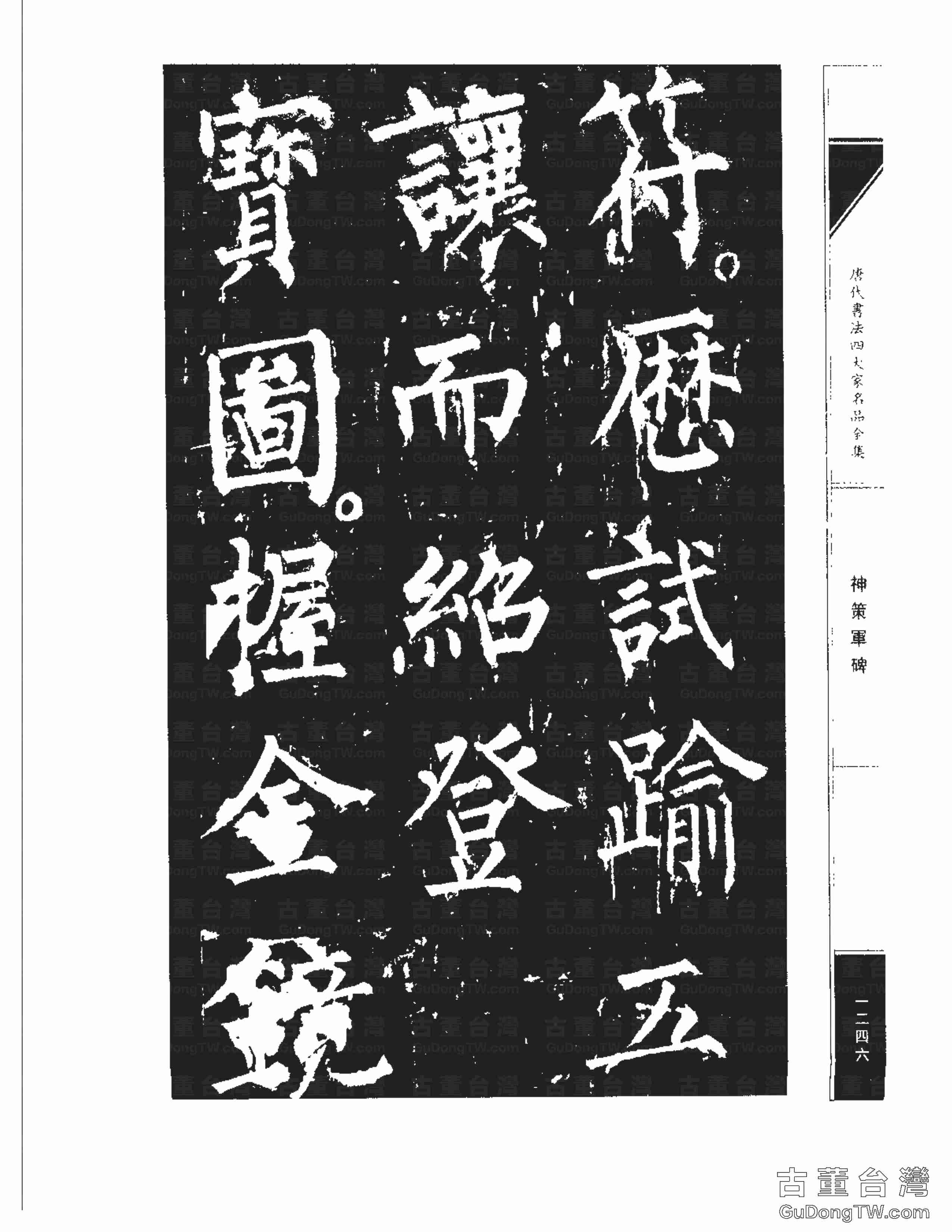 柳公權10《神策軍碑》書法字帖真跡拓本第0011張 柳公權10《神策軍碑》書法字帖真跡拓本_0011