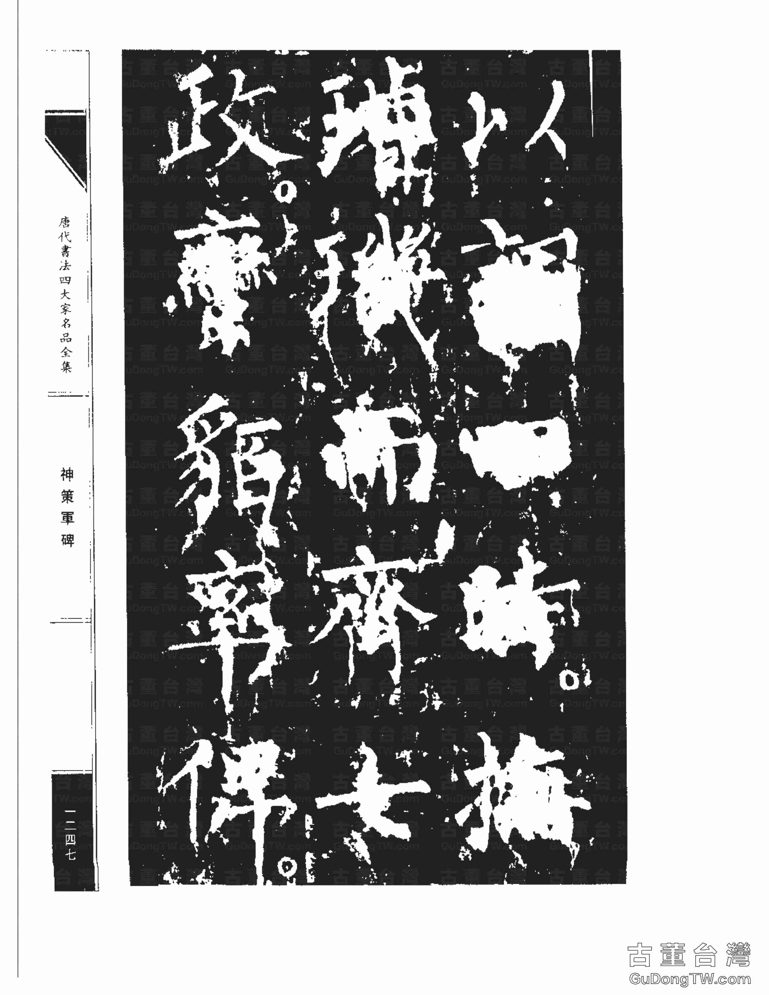 柳公權10《神策軍碑》書法字帖真跡拓本第0012張 柳公權10《神策軍碑》書法字帖真跡拓本_0012