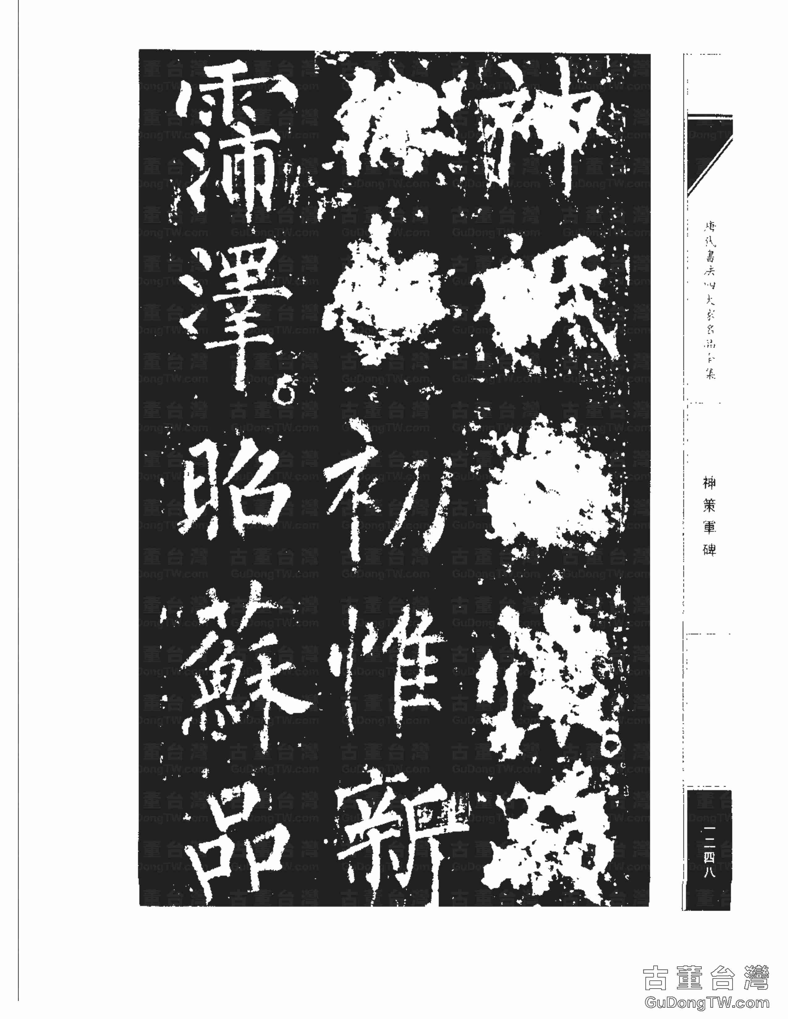 柳公權10《神策軍碑》書法字帖真跡拓本第0013張 柳公權10《神策軍碑》書法字帖真跡拓本_0013