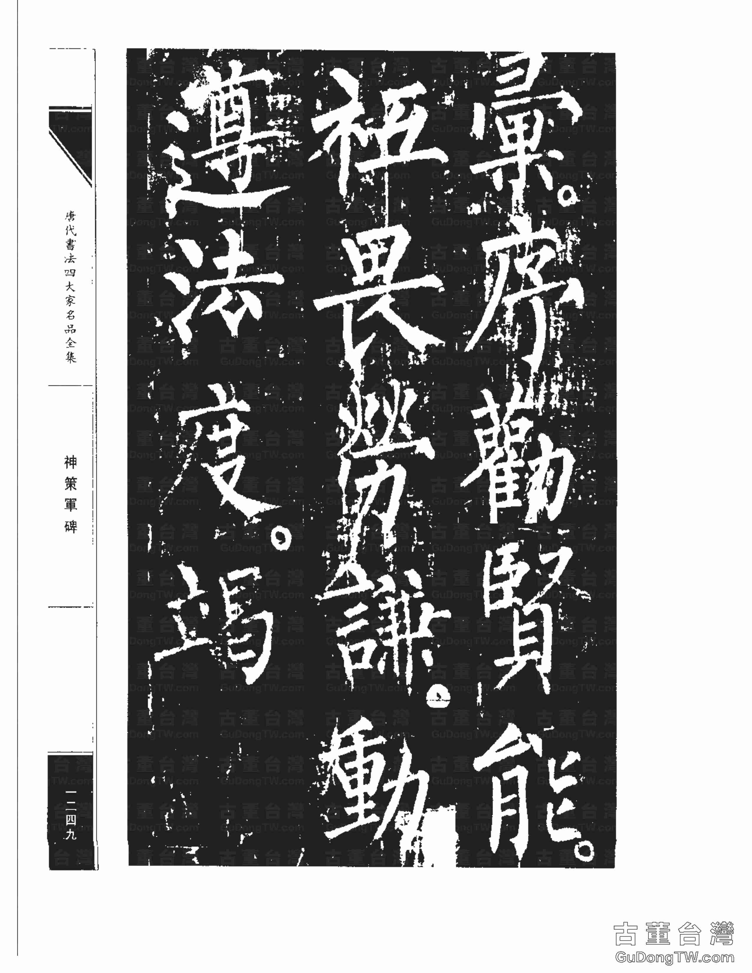 柳公權10《神策軍碑》書法字帖真跡拓本第0014張 柳公權10《神策軍碑》書法字帖真跡拓本_0014
