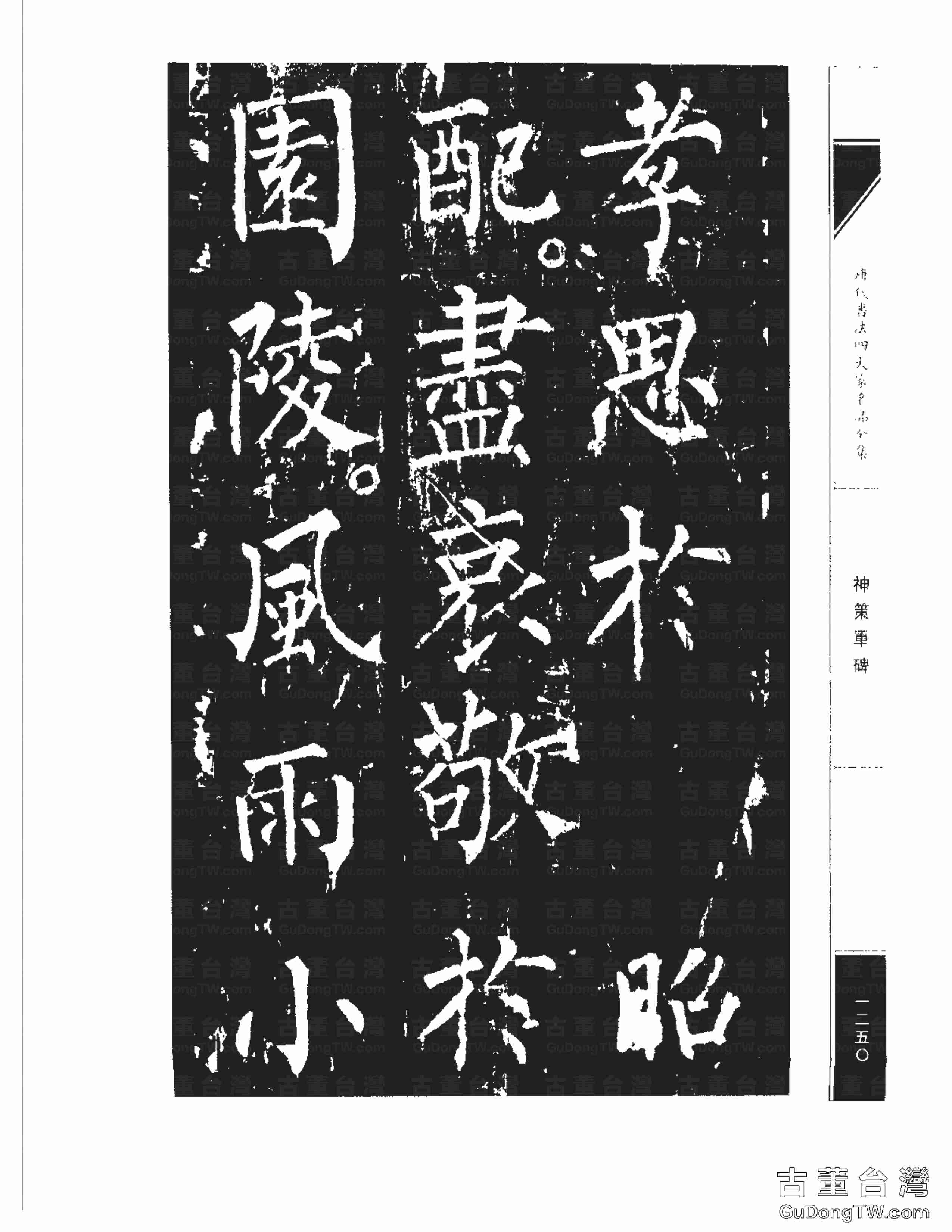 柳公權10《神策軍碑》書法字帖真跡拓本第0015張 柳公權10《神策軍碑》書法字帖真跡拓本_0015