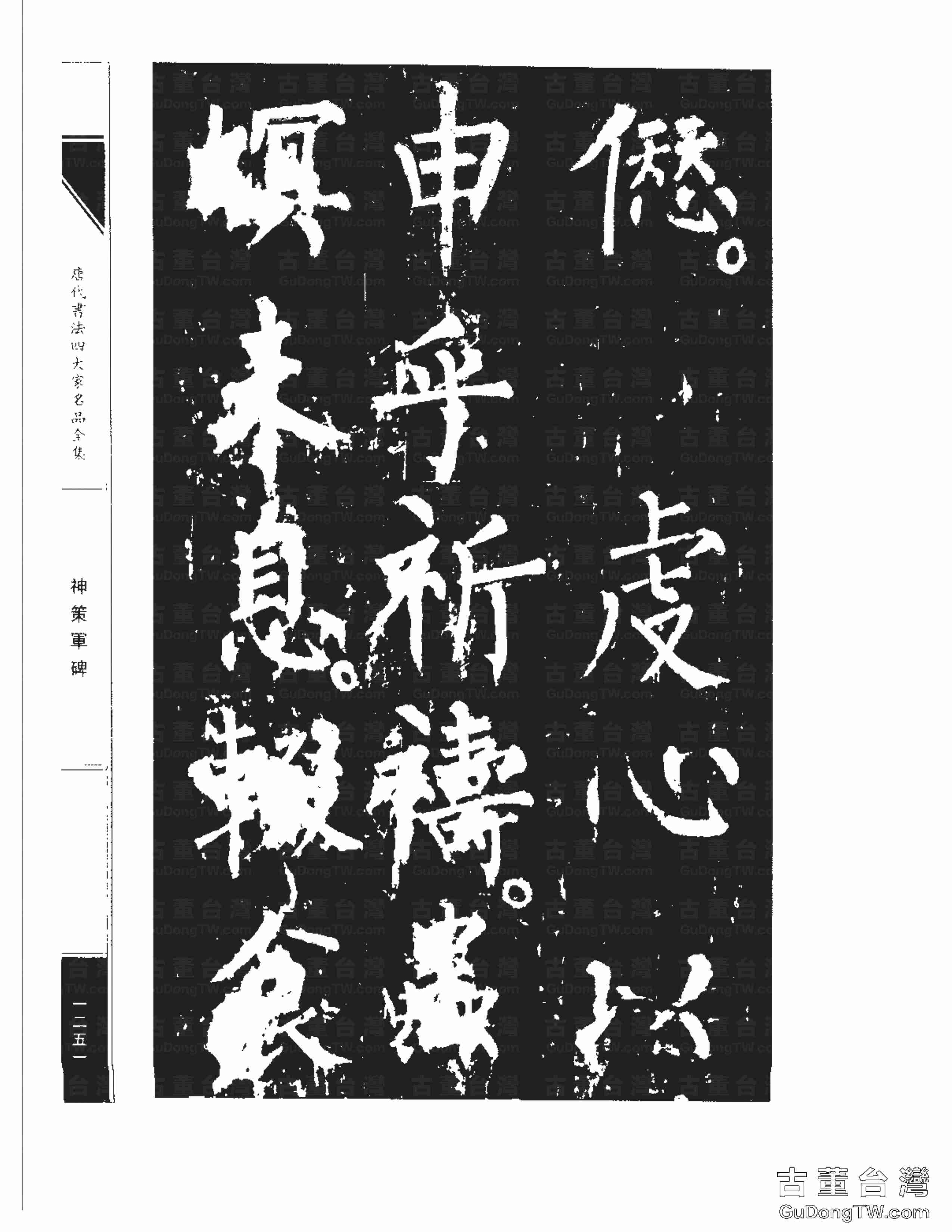 柳公權10《神策軍碑》書法字帖真跡拓本第0016張 柳公權10《神策軍碑》書法字帖真跡拓本_0016
