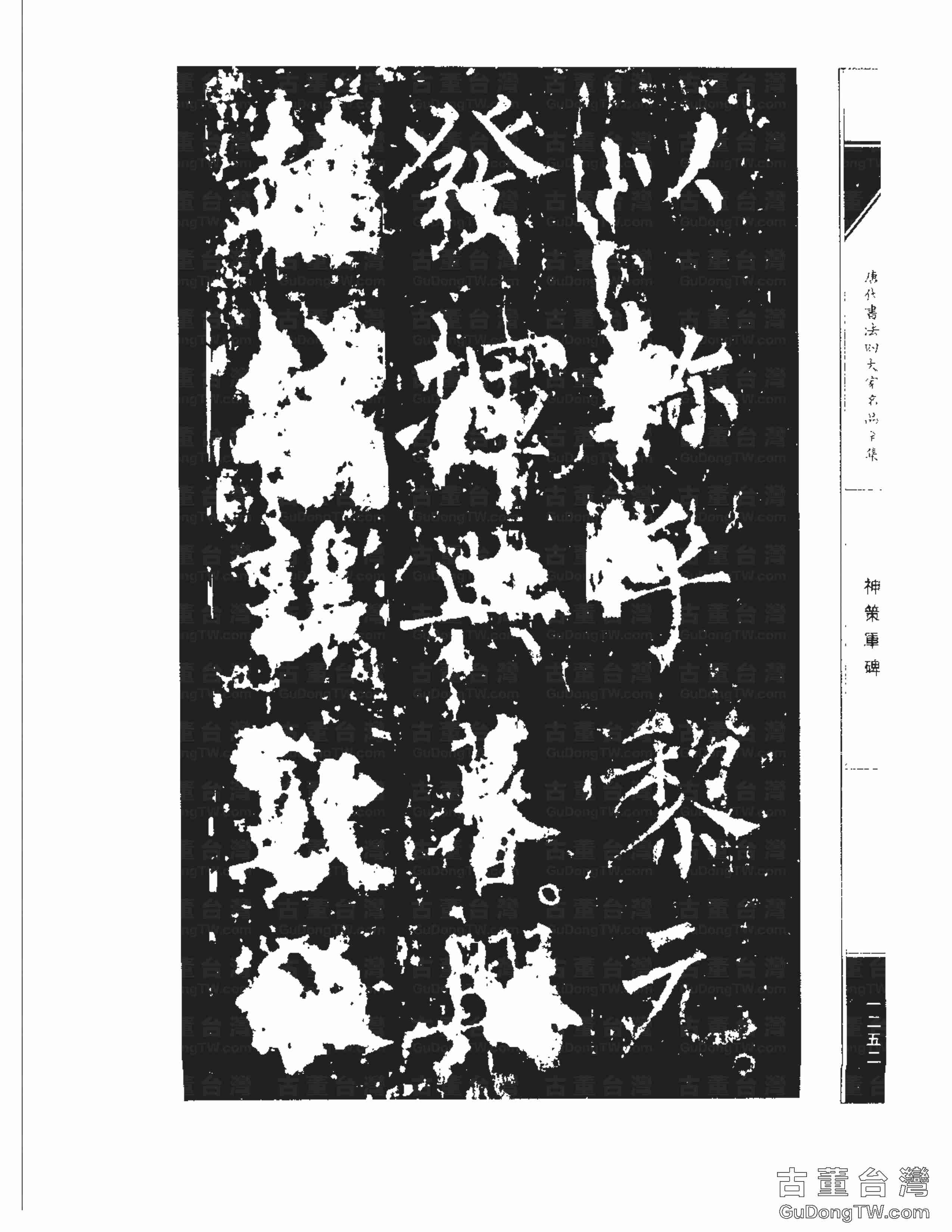 柳公權10《神策軍碑》書法字帖真跡拓本第0017張 柳公權10《神策軍碑》書法字帖真跡拓本_0017