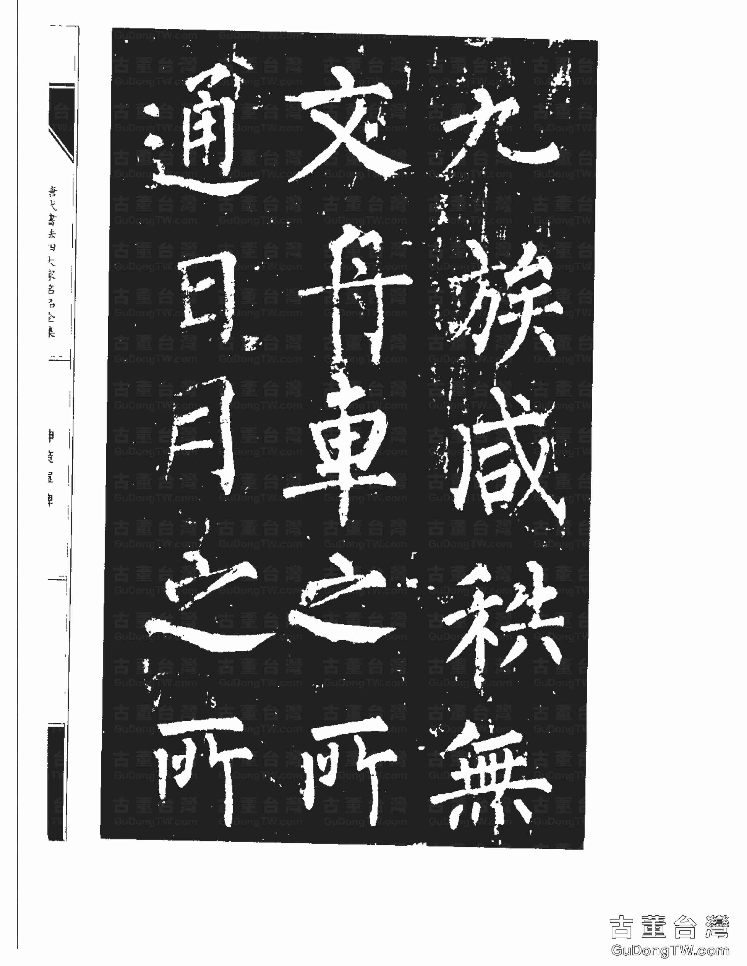 柳公權10《神策軍碑》書法字帖真跡拓本第0018張 柳公權10《神策軍碑》書法字帖真跡拓本_0018