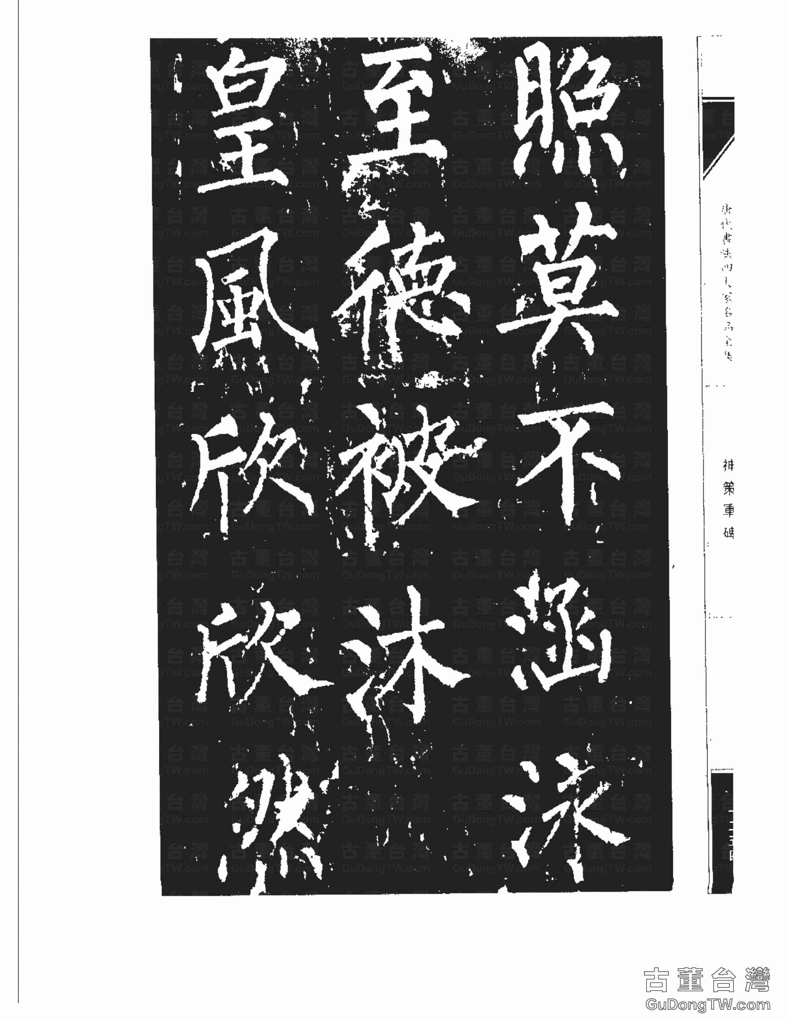 柳公權10《神策軍碑》書法字帖真跡拓本第0019張 柳公權10《神策軍碑》書法字帖真跡拓本_0019
