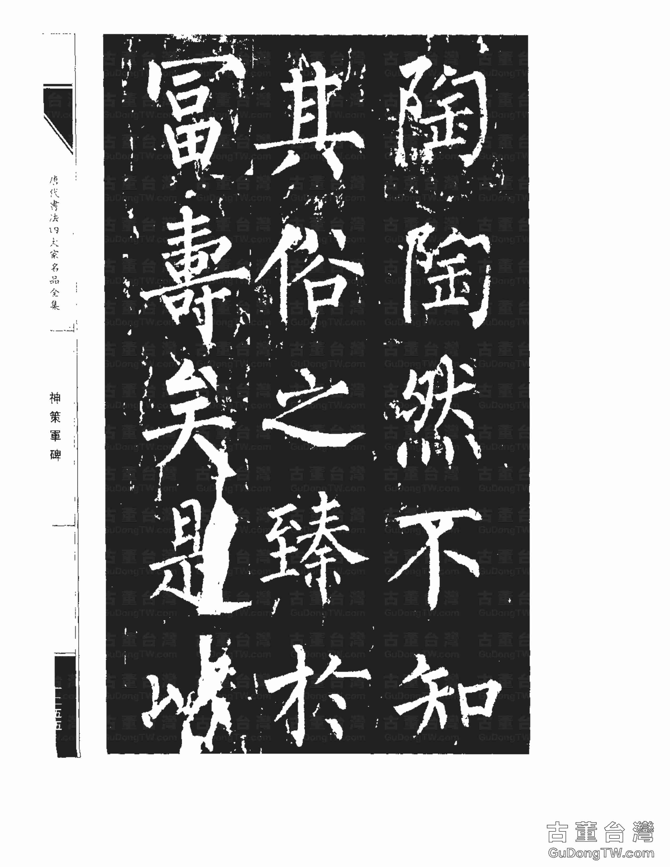 柳公權10《神策軍碑》書法字帖真跡拓本第0020張 柳公權10《神策軍碑》書法字帖真跡拓本_0020