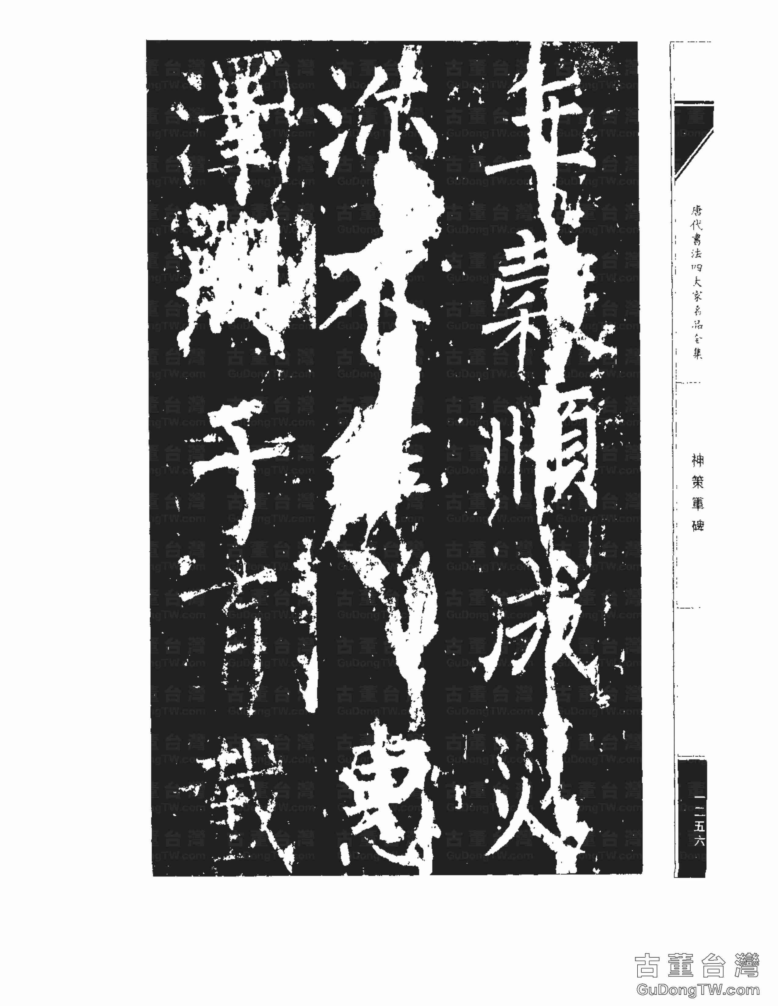 柳公權10《神策軍碑》書法字帖真跡拓本第0021張 柳公權10《神策軍碑》書法字帖真跡拓本_0021
