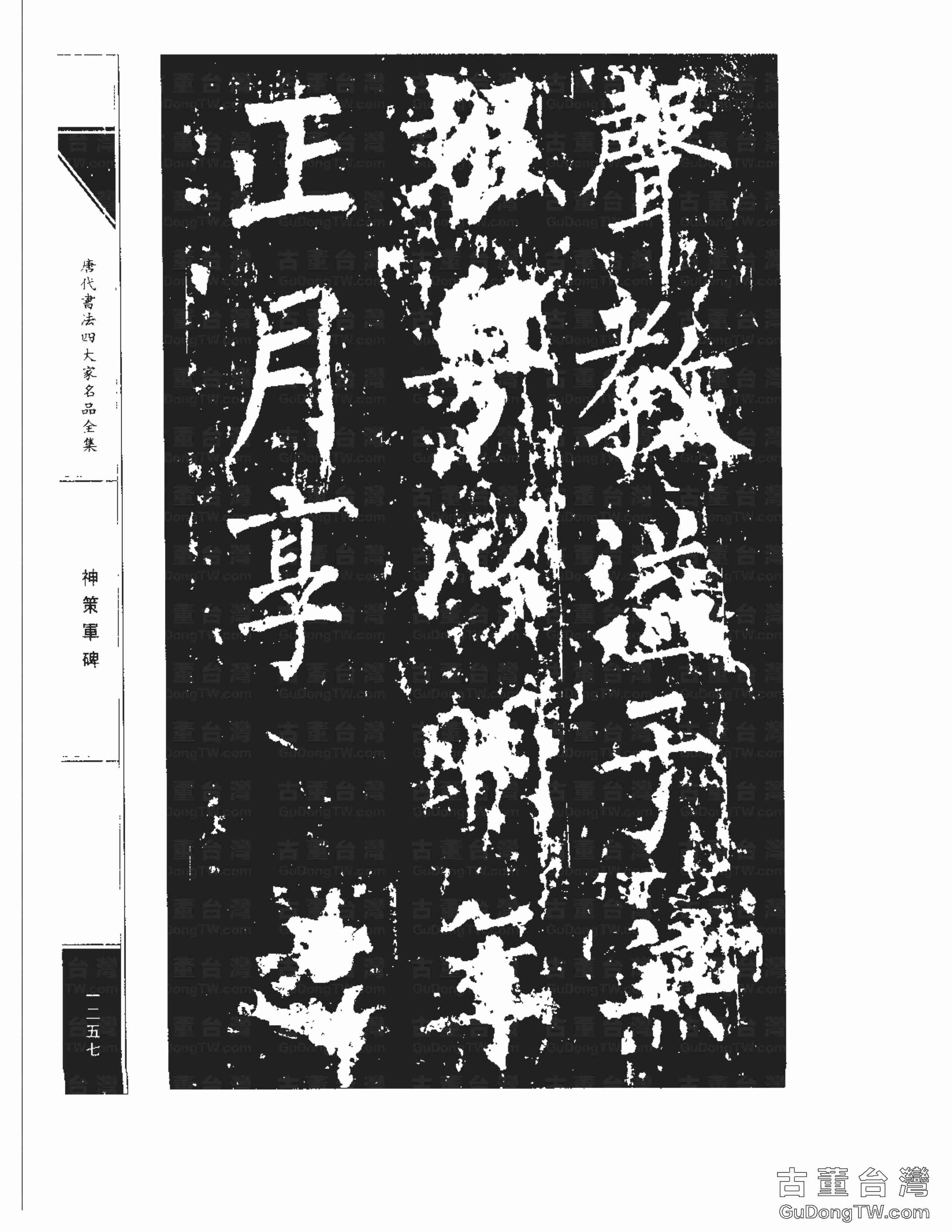 柳公權10《神策軍碑》書法字帖真跡拓本第0022張 柳公權10《神策軍碑》書法字帖真跡拓本_0022