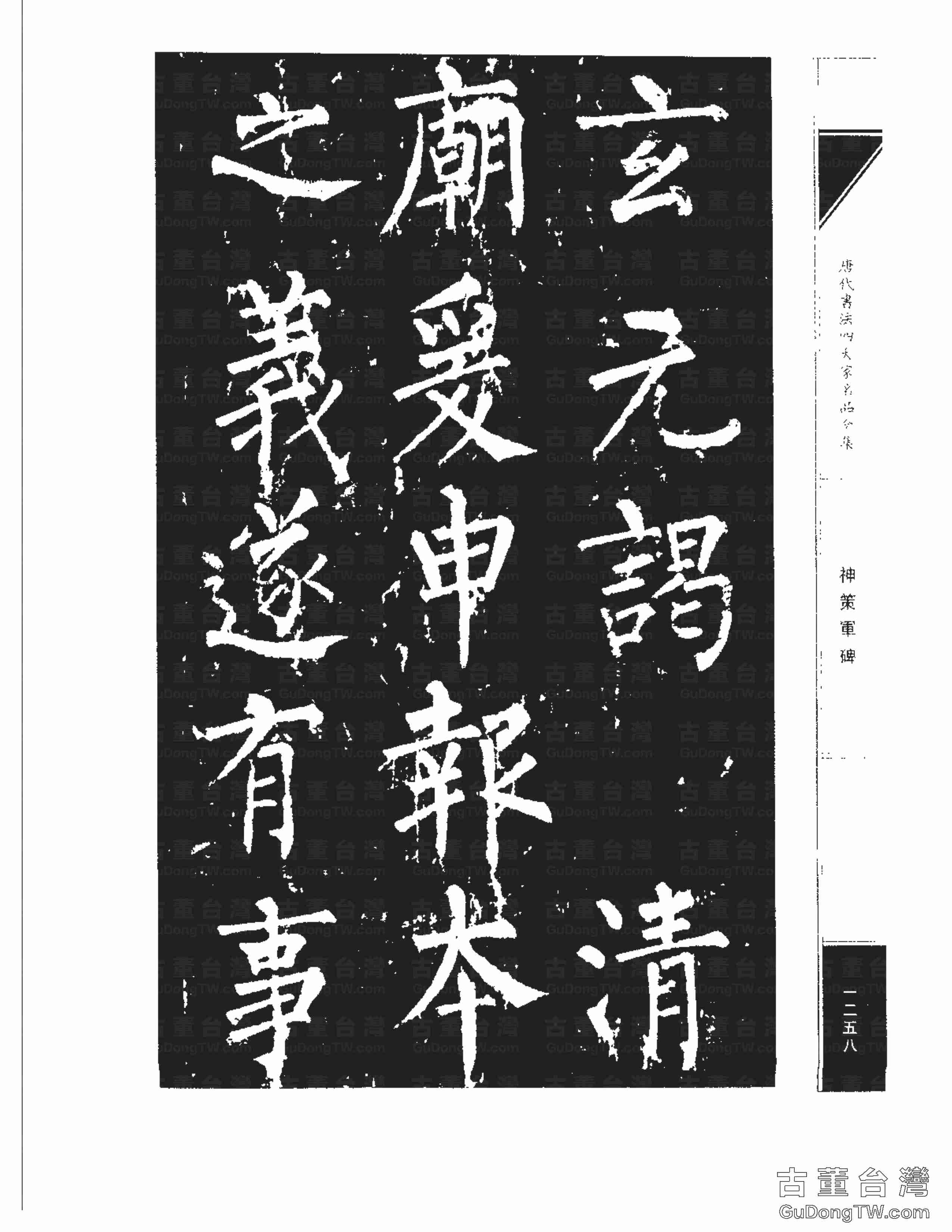 柳公權10《神策軍碑》書法字帖真跡拓本第0023張 柳公權10《神策軍碑》書法字帖真跡拓本_0023