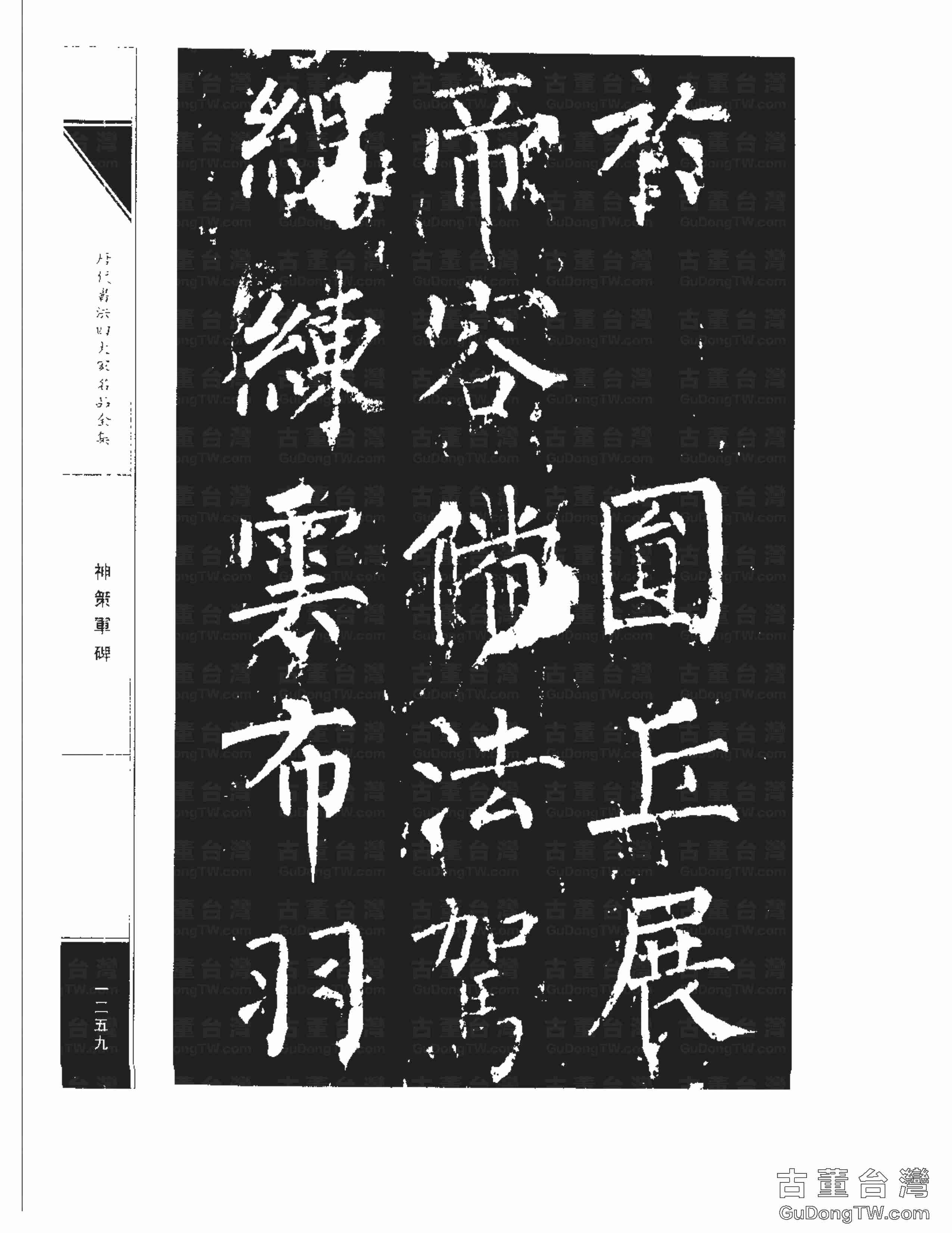 柳公權10《神策軍碑》書法字帖真跡拓本第0024張 柳公權10《神策軍碑》書法字帖真跡拓本_0024