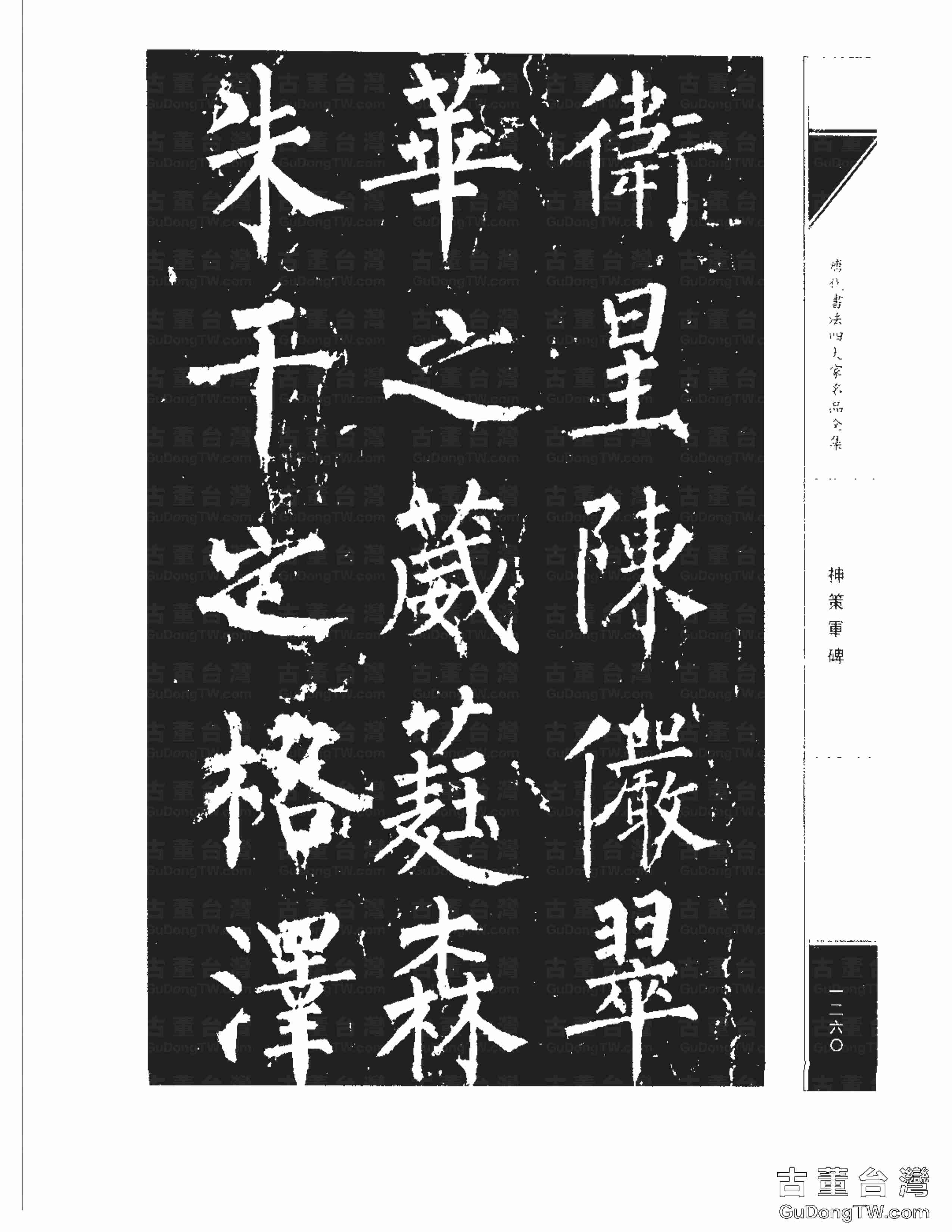柳公權10《神策軍碑》書法字帖真跡拓本第0025張 柳公權10《神策軍碑》書法字帖真跡拓本_0025