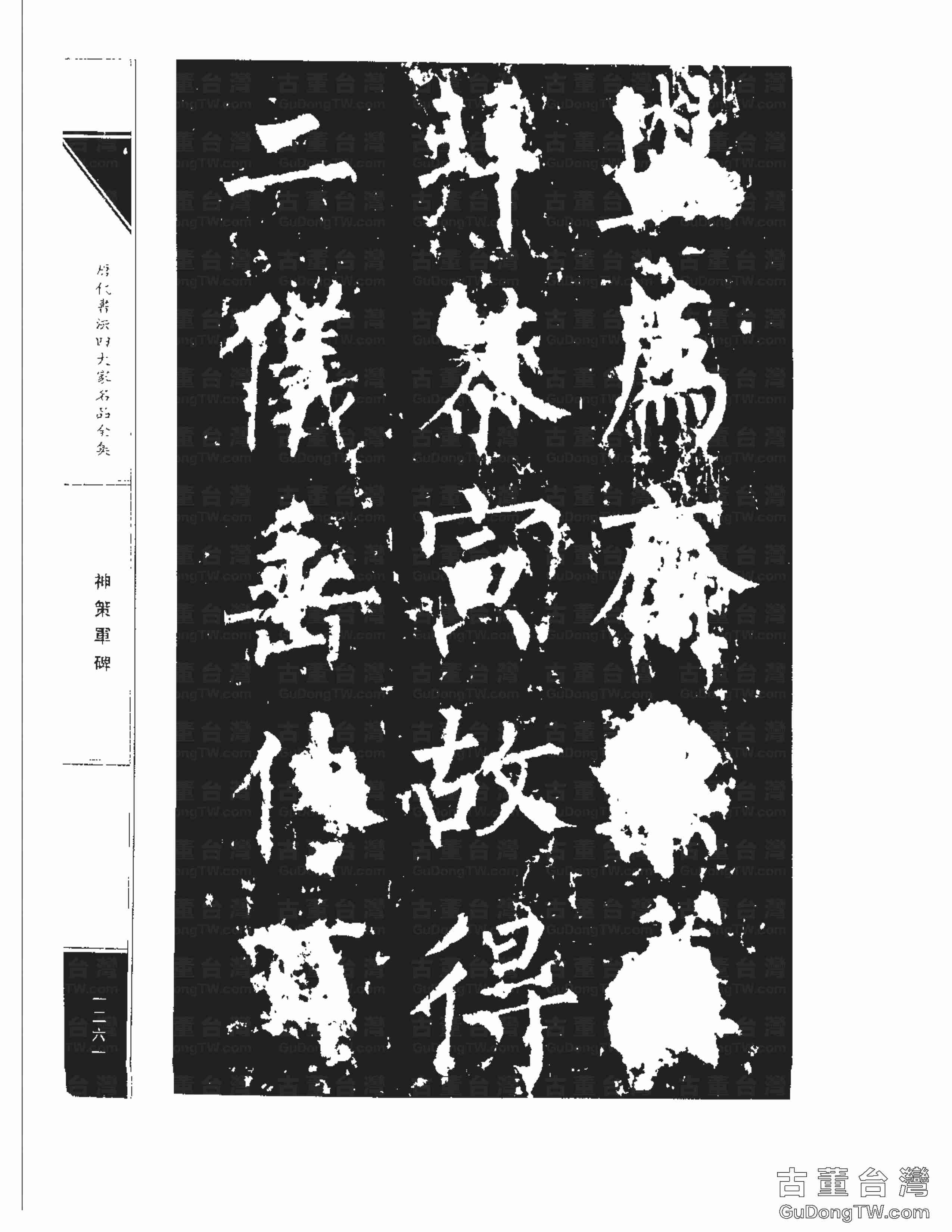 柳公權10《神策軍碑》書法字帖真跡拓本第0026張 柳公權10《神策軍碑》書法字帖真跡拓本_0026