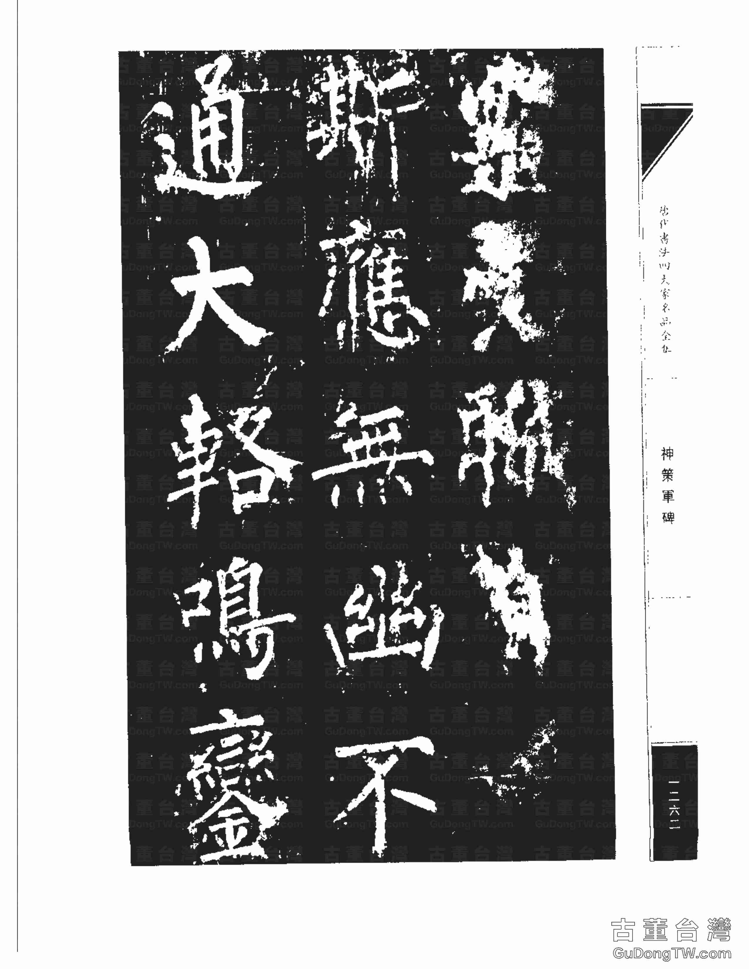 柳公權10《神策軍碑》書法字帖真跡拓本第0027張 柳公權10《神策軍碑》書法字帖真跡拓本_0027