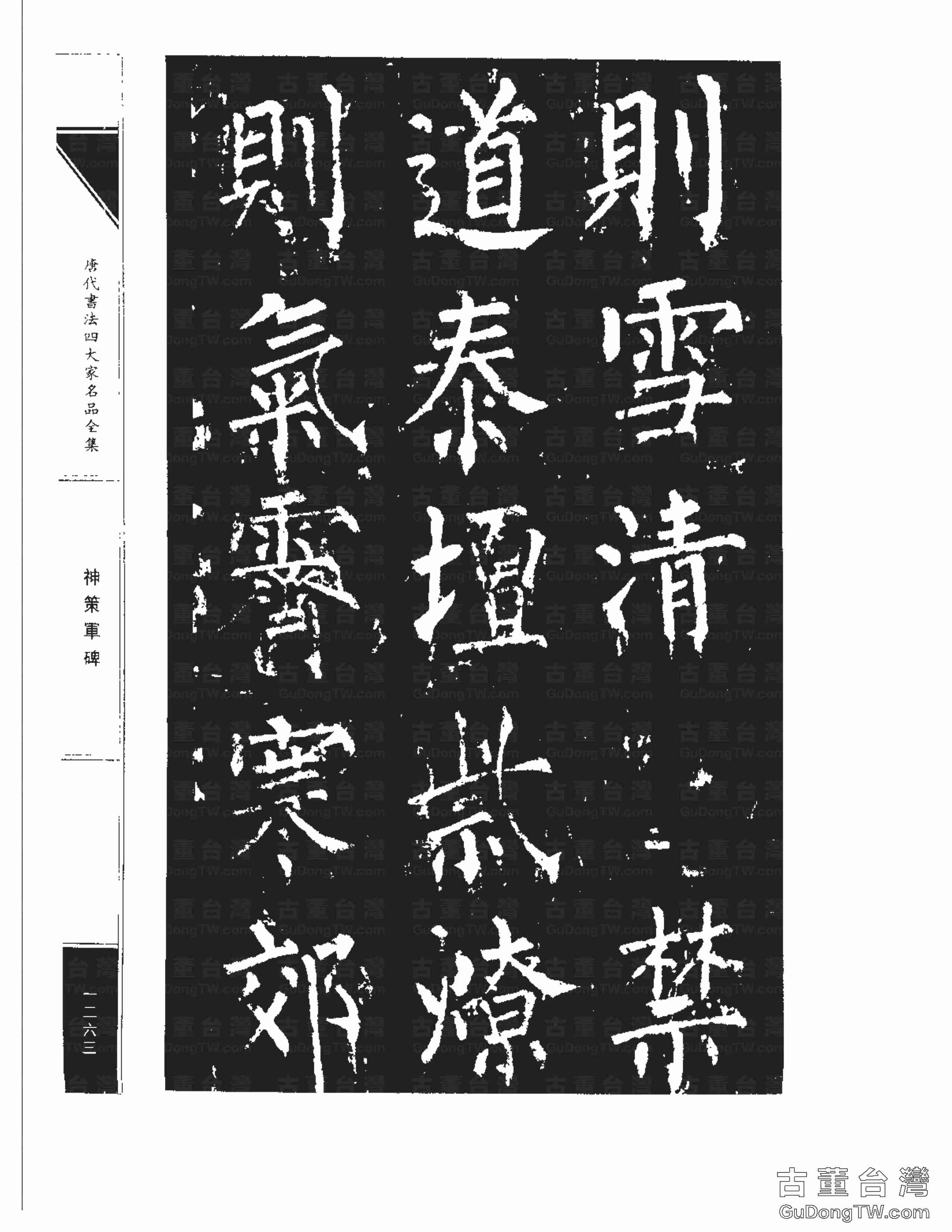 柳公權10《神策軍碑》書法字帖真跡拓本第0028張 柳公權10《神策軍碑》書法字帖真跡拓本_0028