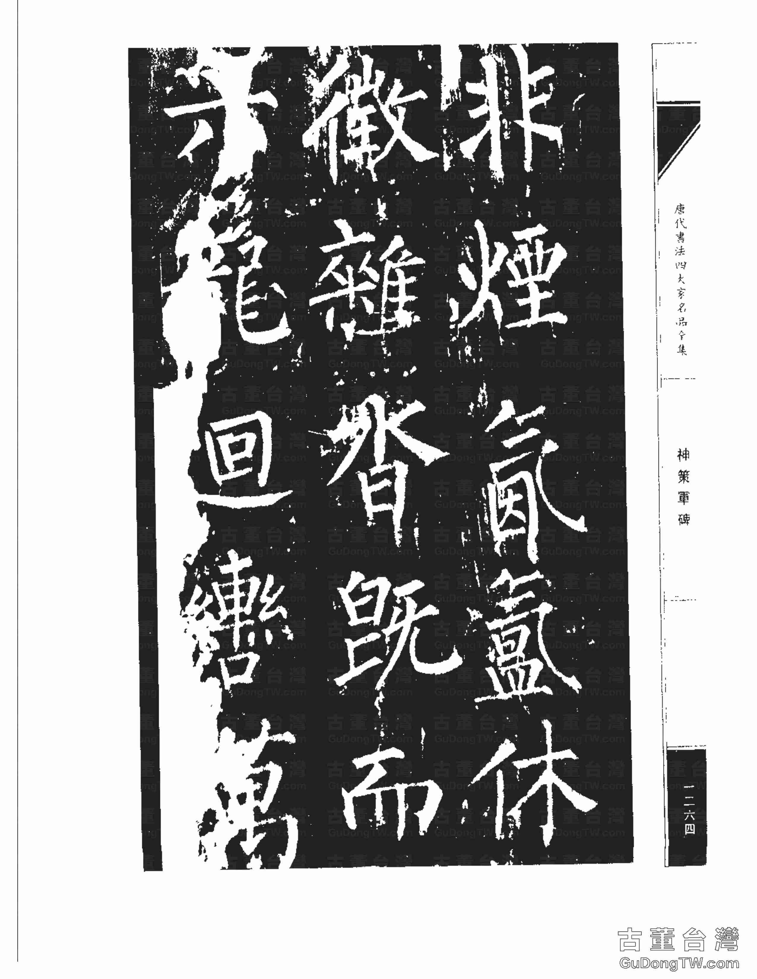 柳公權10《神策軍碑》書法字帖真跡拓本第0029張 柳公權10《神策軍碑》書法字帖真跡拓本_0029