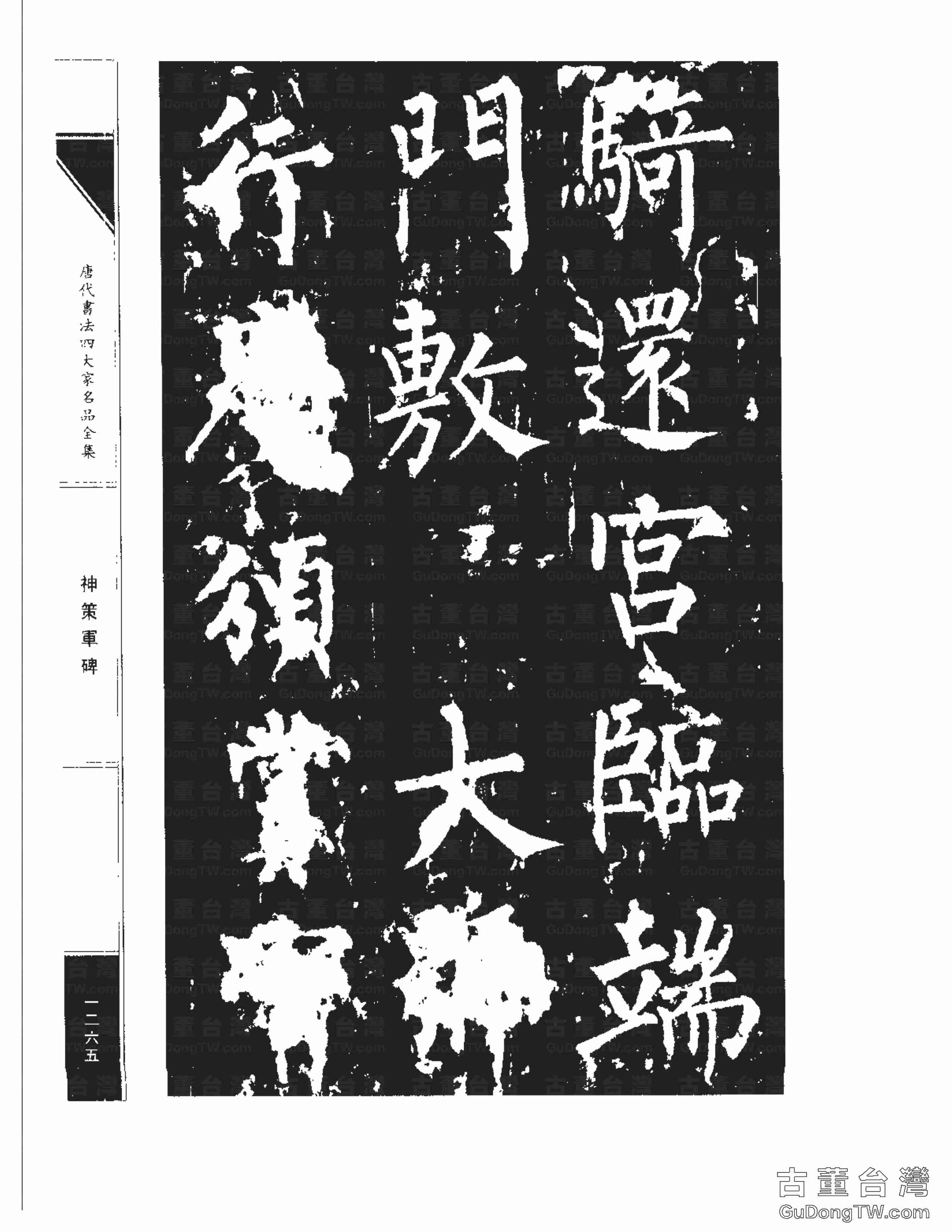 柳公權10《神策軍碑》書法字帖真跡拓本第0030張 柳公權10《神策軍碑》書法字帖真跡拓本_0030