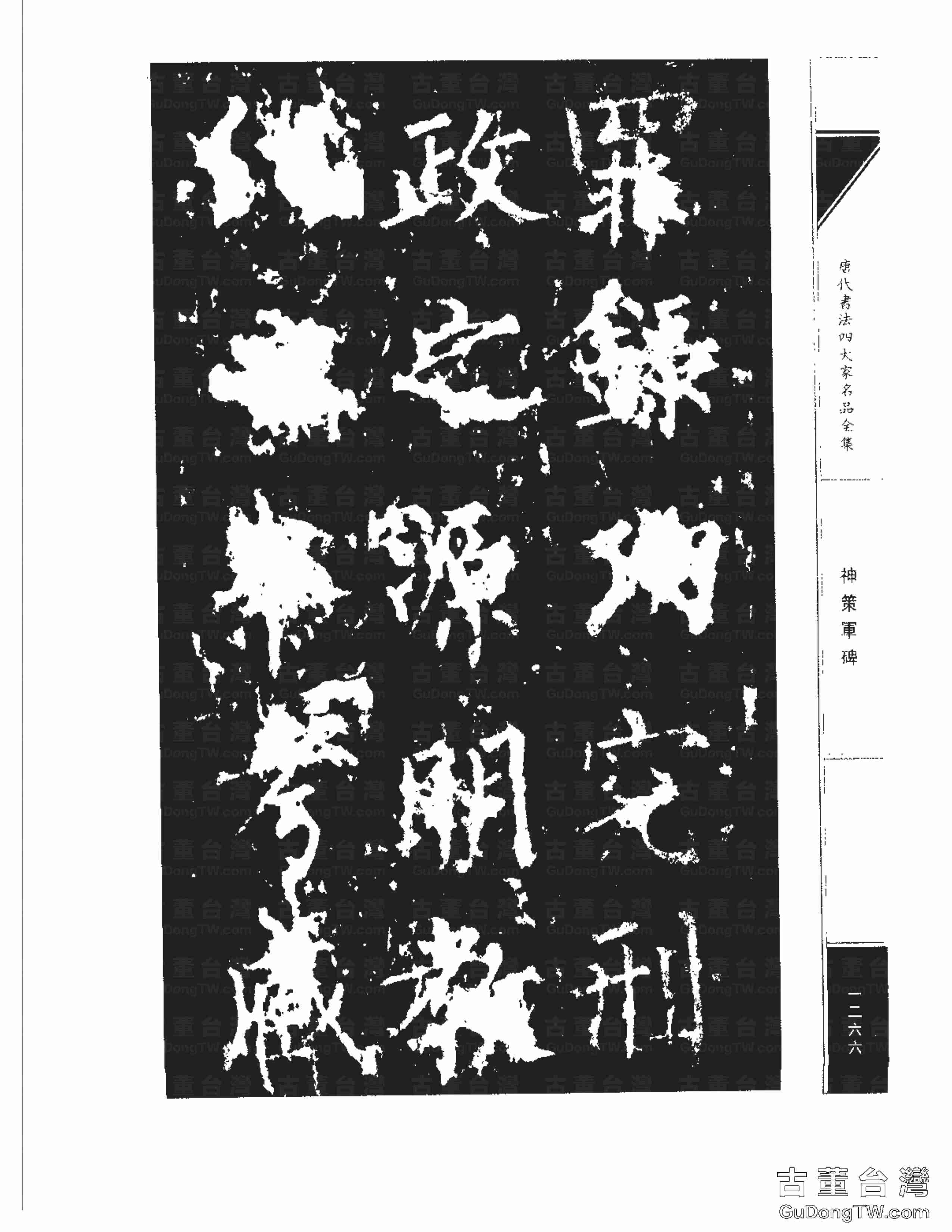 柳公權10《神策軍碑》書法字帖真跡拓本第0031張 柳公權10《神策軍碑》書法字帖真跡拓本_0031