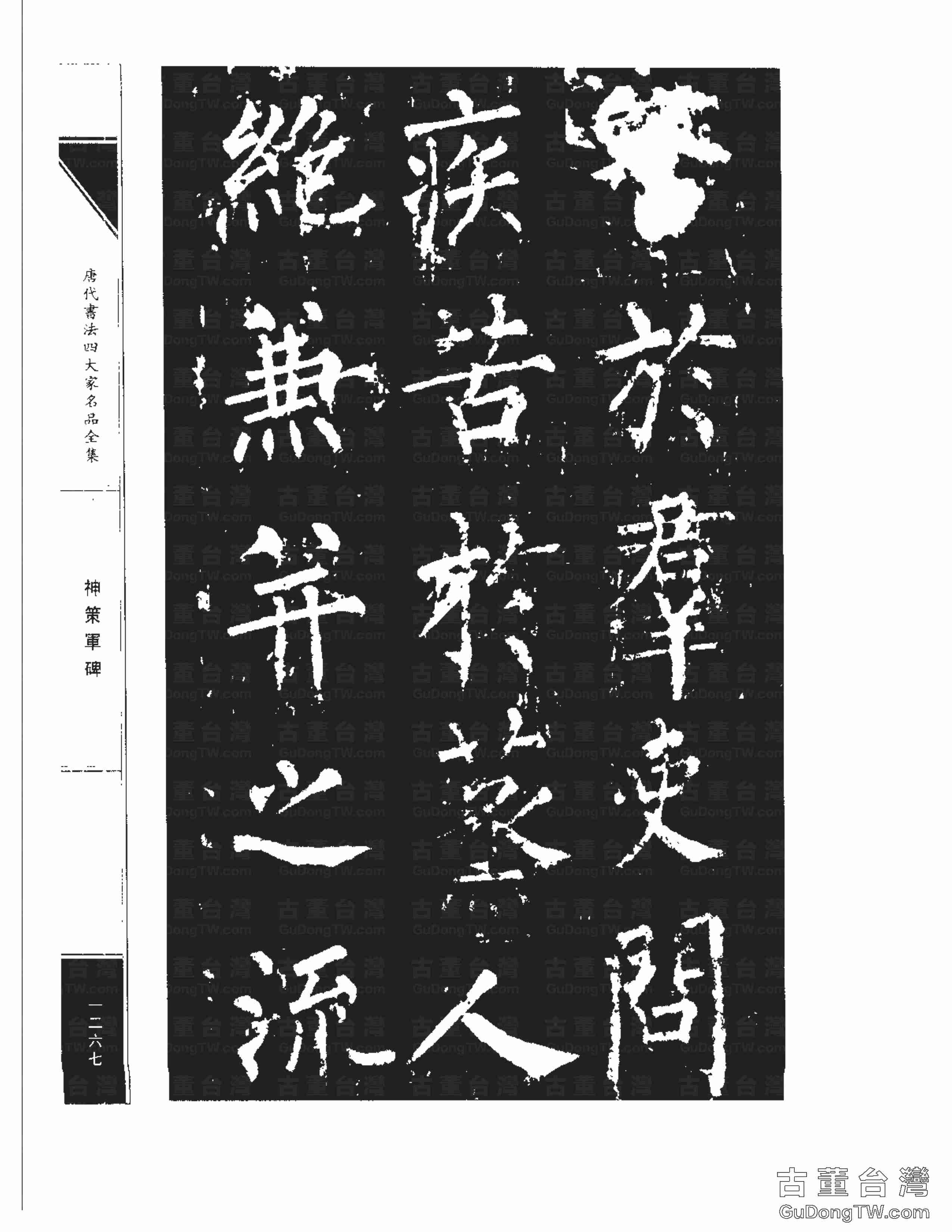 柳公權10《神策軍碑》書法字帖真跡拓本第0032張 柳公權10《神策軍碑》書法字帖真跡拓本_0032