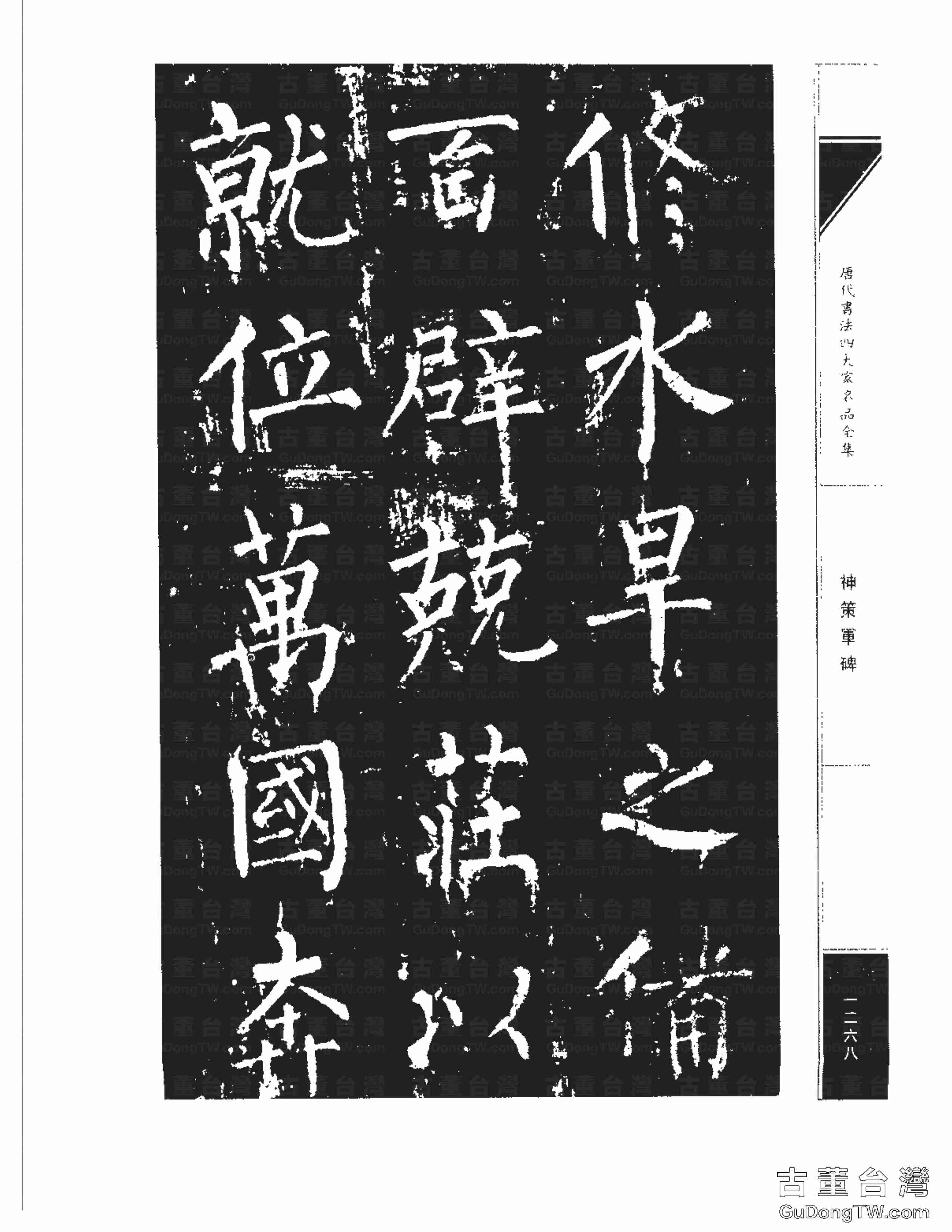 柳公權10《神策軍碑》書法字帖真跡拓本第0033張 柳公權10《神策軍碑》書法字帖真跡拓本_0033