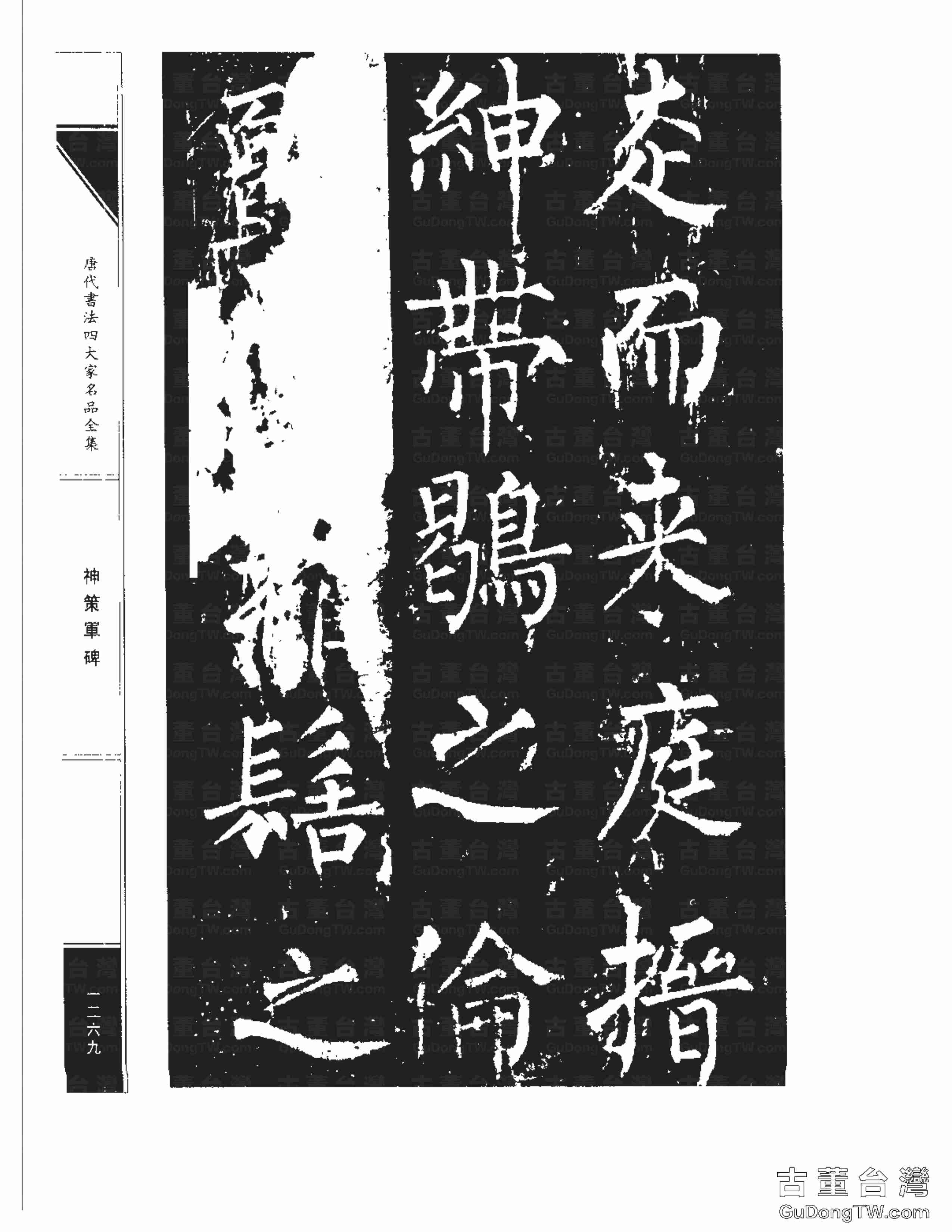 柳公權10《神策軍碑》書法字帖真跡拓本第0034張 柳公權10《神策軍碑》書法字帖真跡拓本_0034