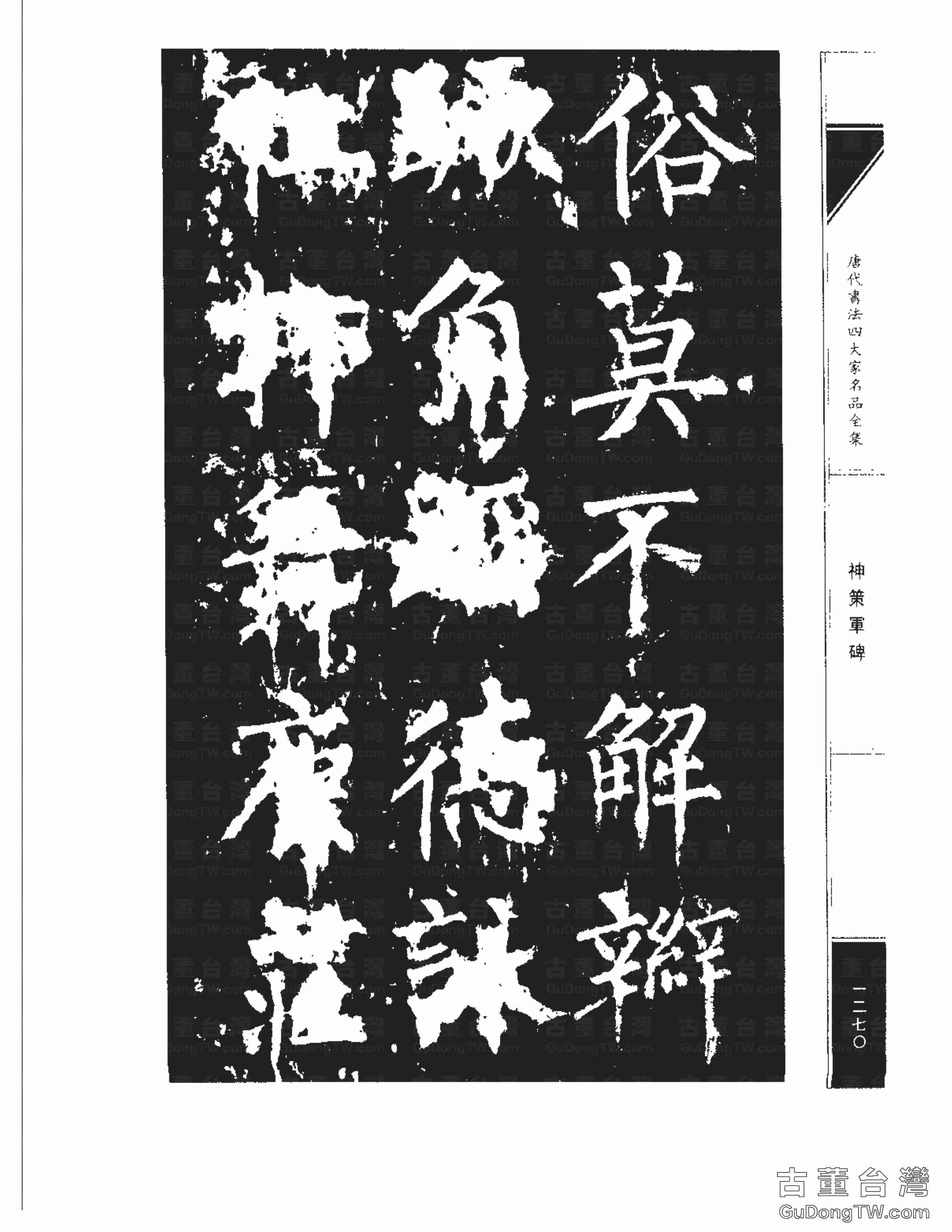 柳公權10《神策軍碑》書法字帖真跡拓本第0035張 柳公權10《神策軍碑》書法字帖真跡拓本_0035