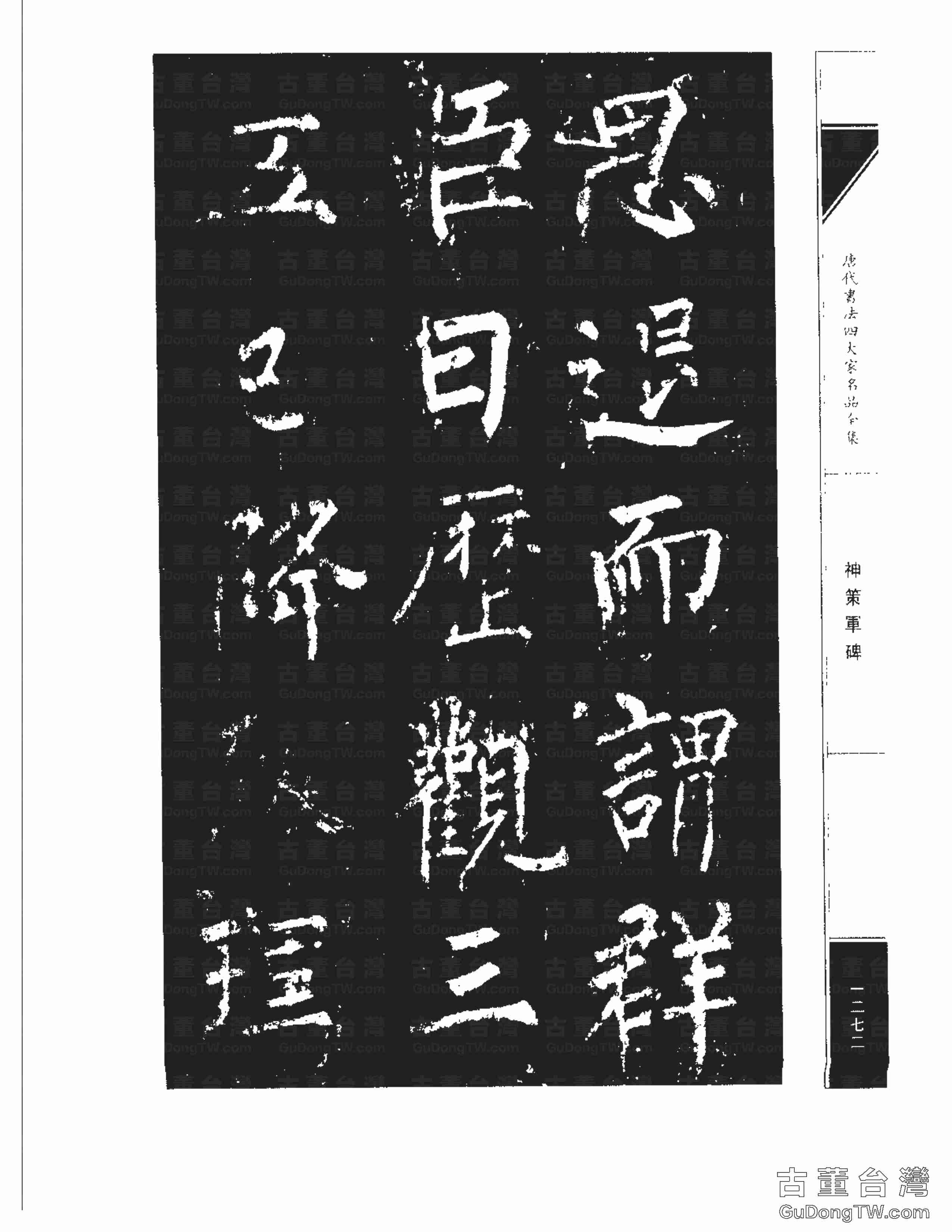 柳公權10《神策軍碑》書法字帖真跡拓本第0037張 柳公權10《神策軍碑》書法字帖真跡拓本_0037
