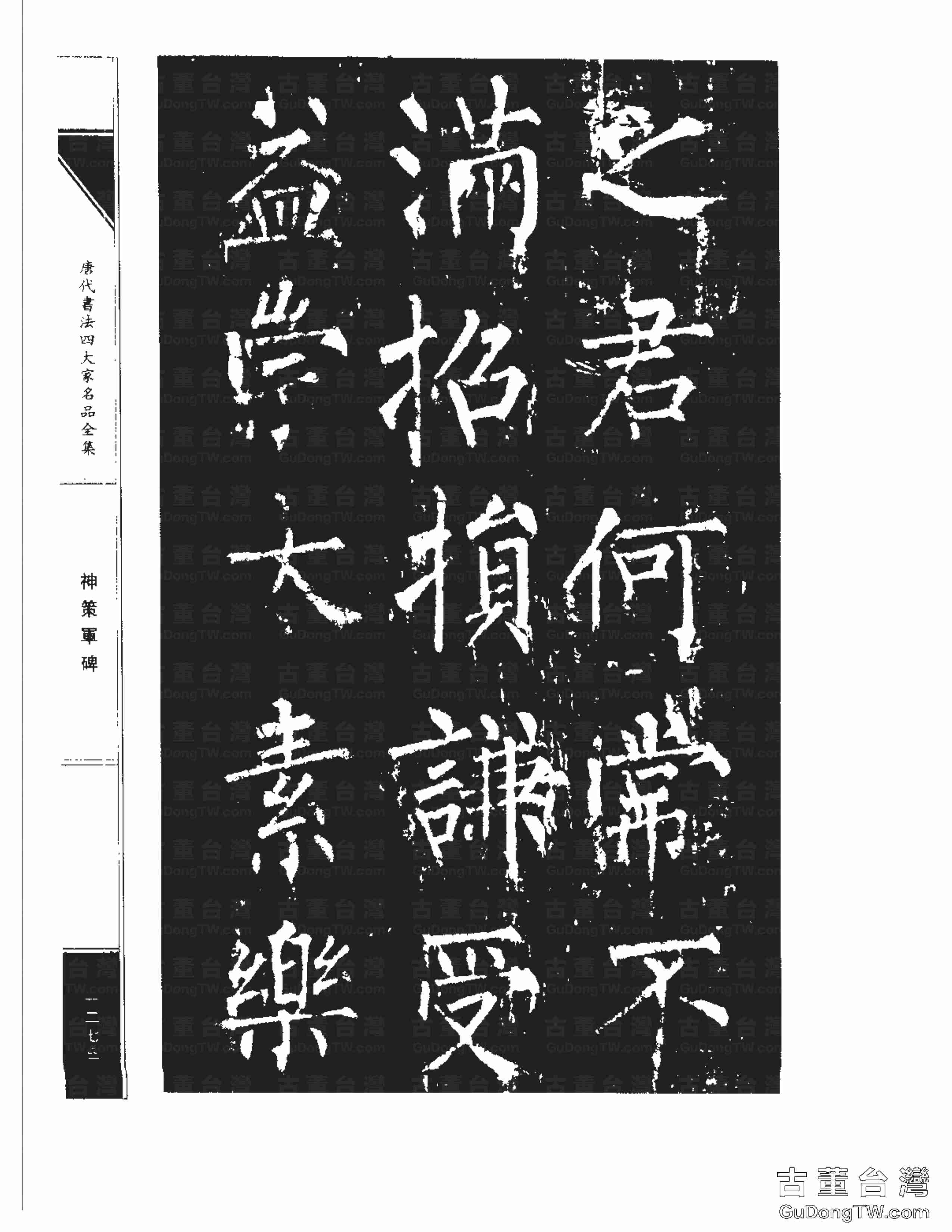 柳公權10《神策軍碑》書法字帖真跡拓本第0038張 柳公權10《神策軍碑》書法字帖真跡拓本_0038