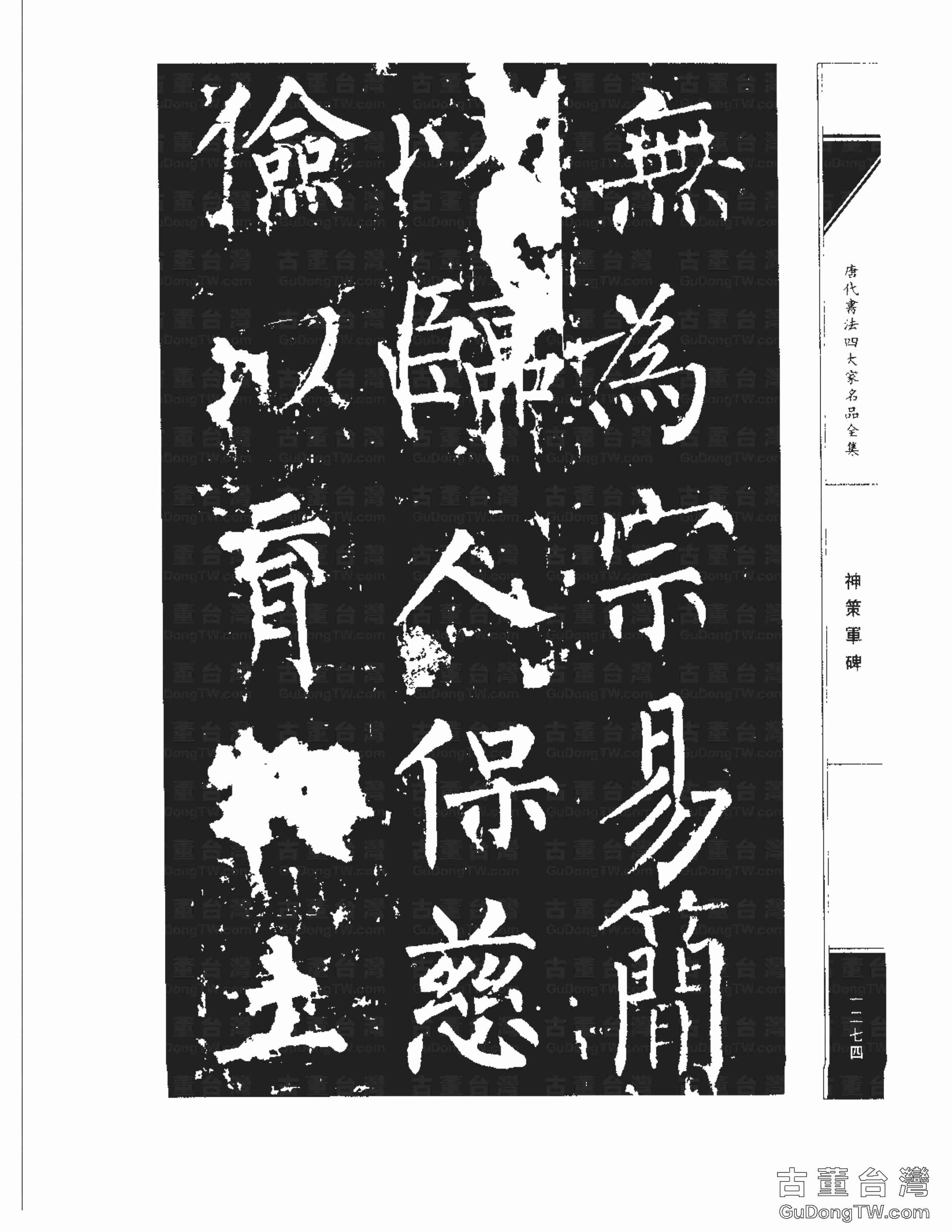 柳公權10《神策軍碑》書法字帖真跡拓本第0039張 柳公權10《神策軍碑》書法字帖真跡拓本_0039