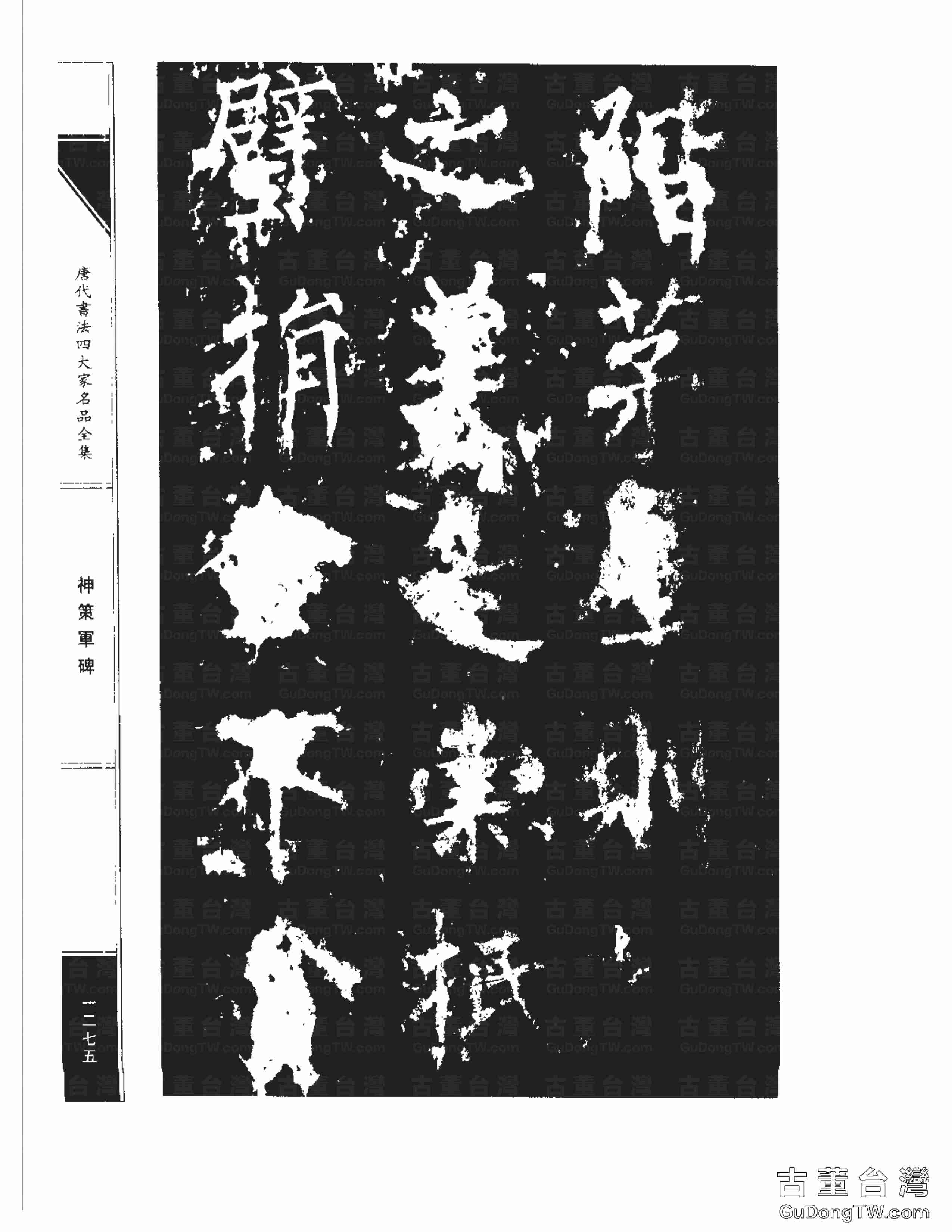 柳公權10《神策軍碑》書法字帖真跡拓本第0040張 柳公權10《神策軍碑》書法字帖真跡拓本_0040