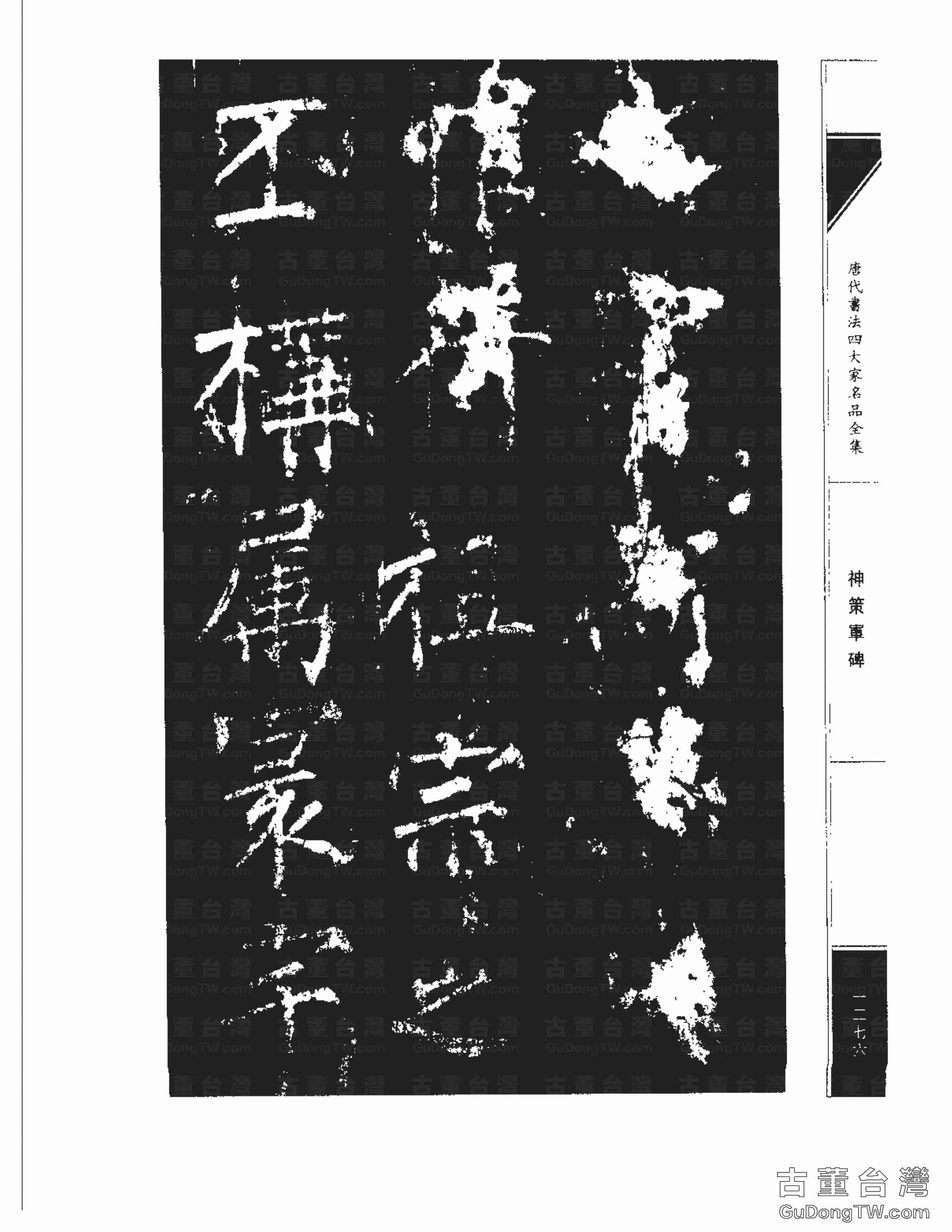 柳公權10《神策軍碑》書法字帖真跡拓本第0041張 柳公權10《神策軍碑》書法字帖真跡拓本_0041