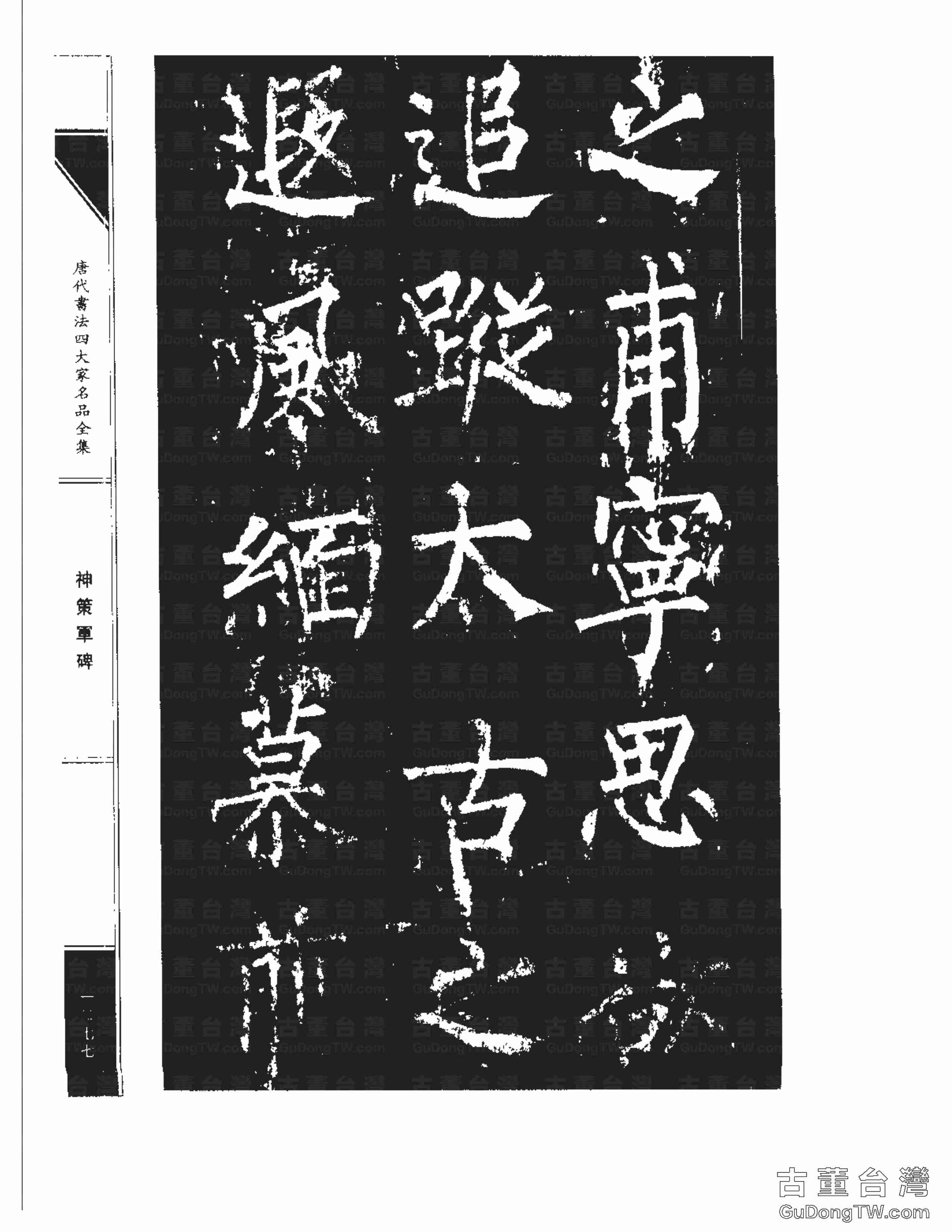 柳公權10《神策軍碑》書法字帖真跡拓本第0042張 柳公權10《神策軍碑》書法字帖真跡拓本_0042