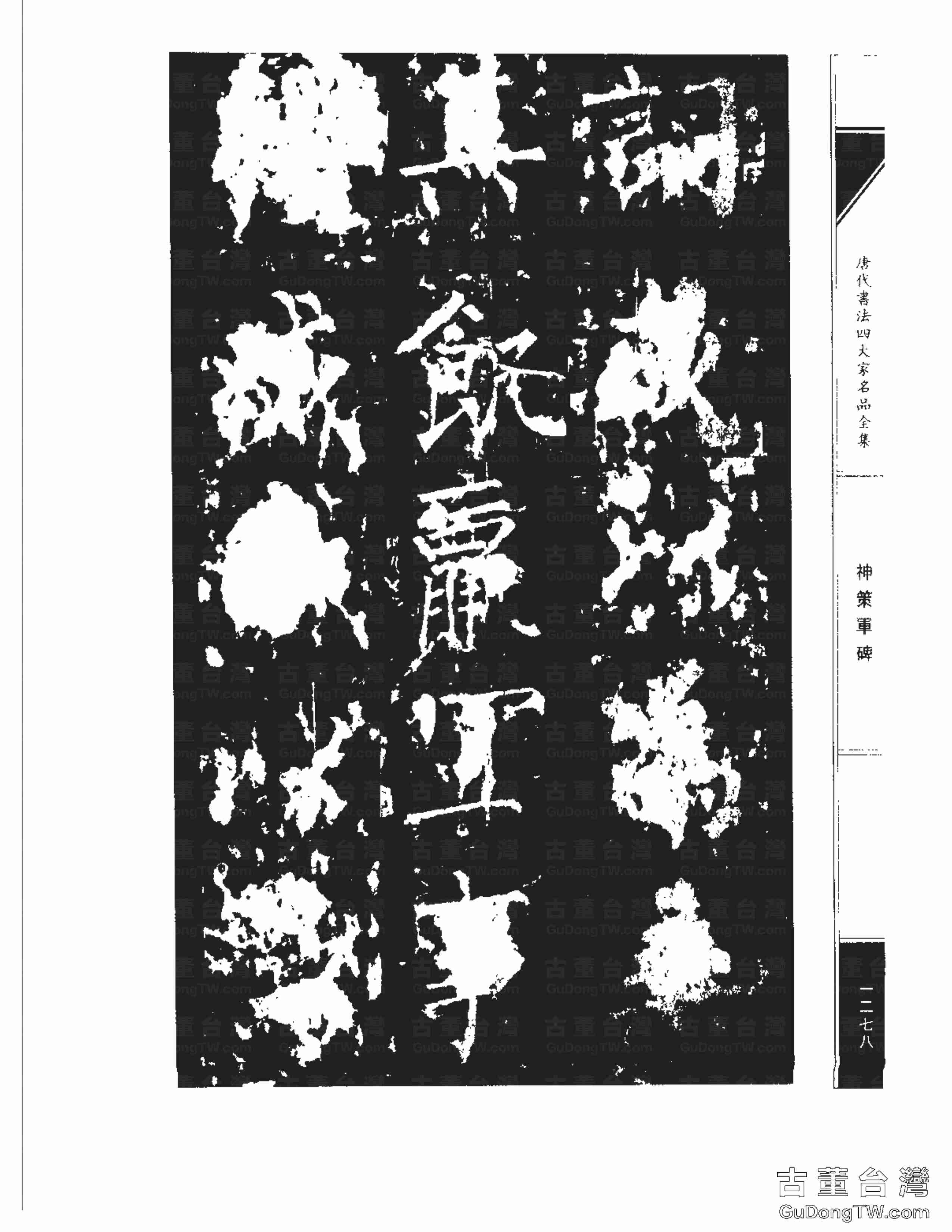 柳公權10《神策軍碑》書法字帖真跡拓本第0043張 柳公權10《神策軍碑》書法字帖真跡拓本_0043