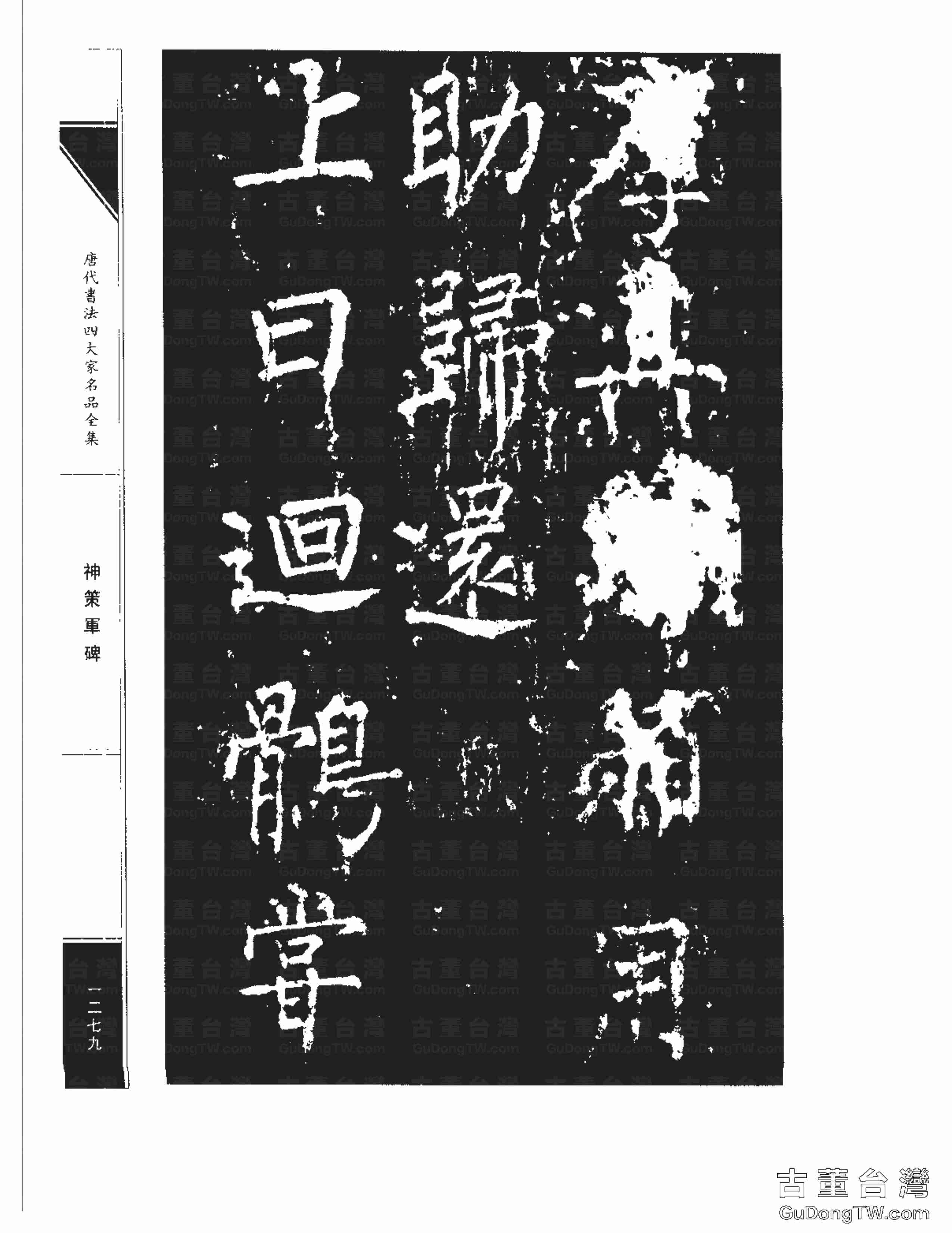 柳公權10《神策軍碑》書法字帖真跡拓本第0044張 柳公權10《神策軍碑》書法字帖真跡拓本_0044