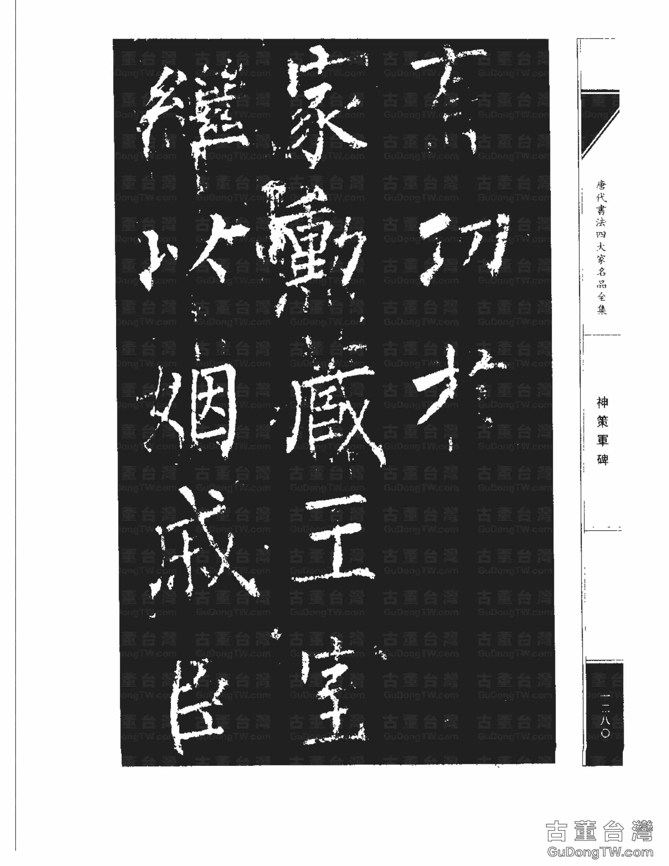 柳公權10《神策軍碑》書法字帖真跡拓本第0045張 柳公權10《神策軍碑》書法字帖真跡拓本_0045