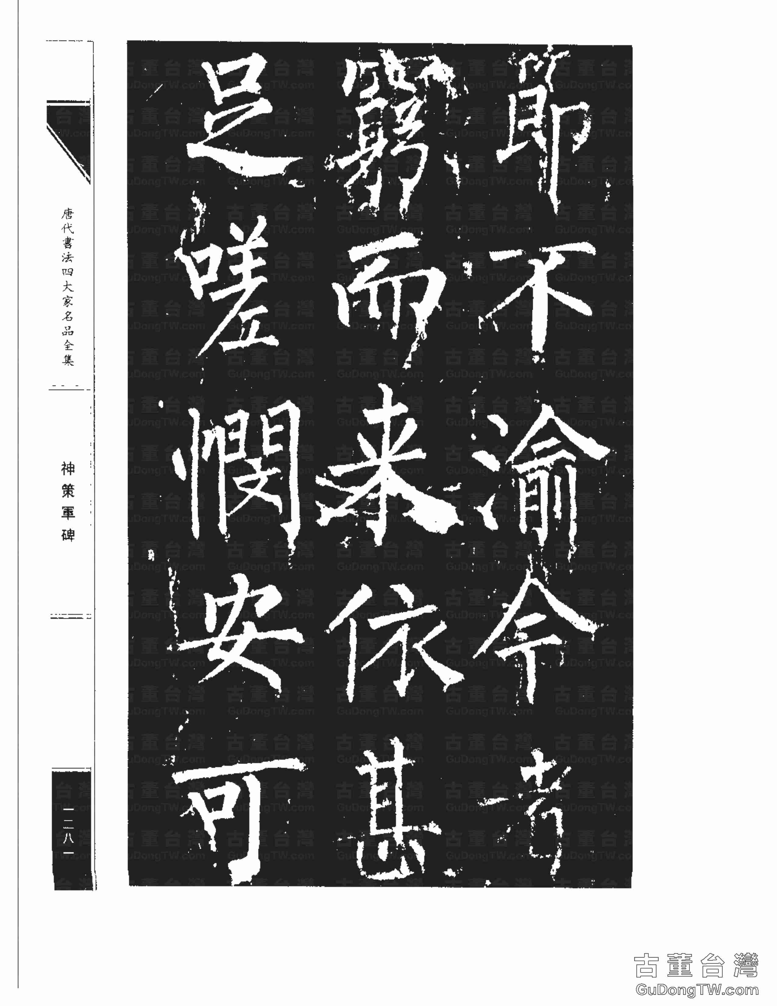 柳公權10《神策軍碑》書法字帖真跡拓本第0046張 柳公權10《神策軍碑》書法字帖真跡拓本_0046