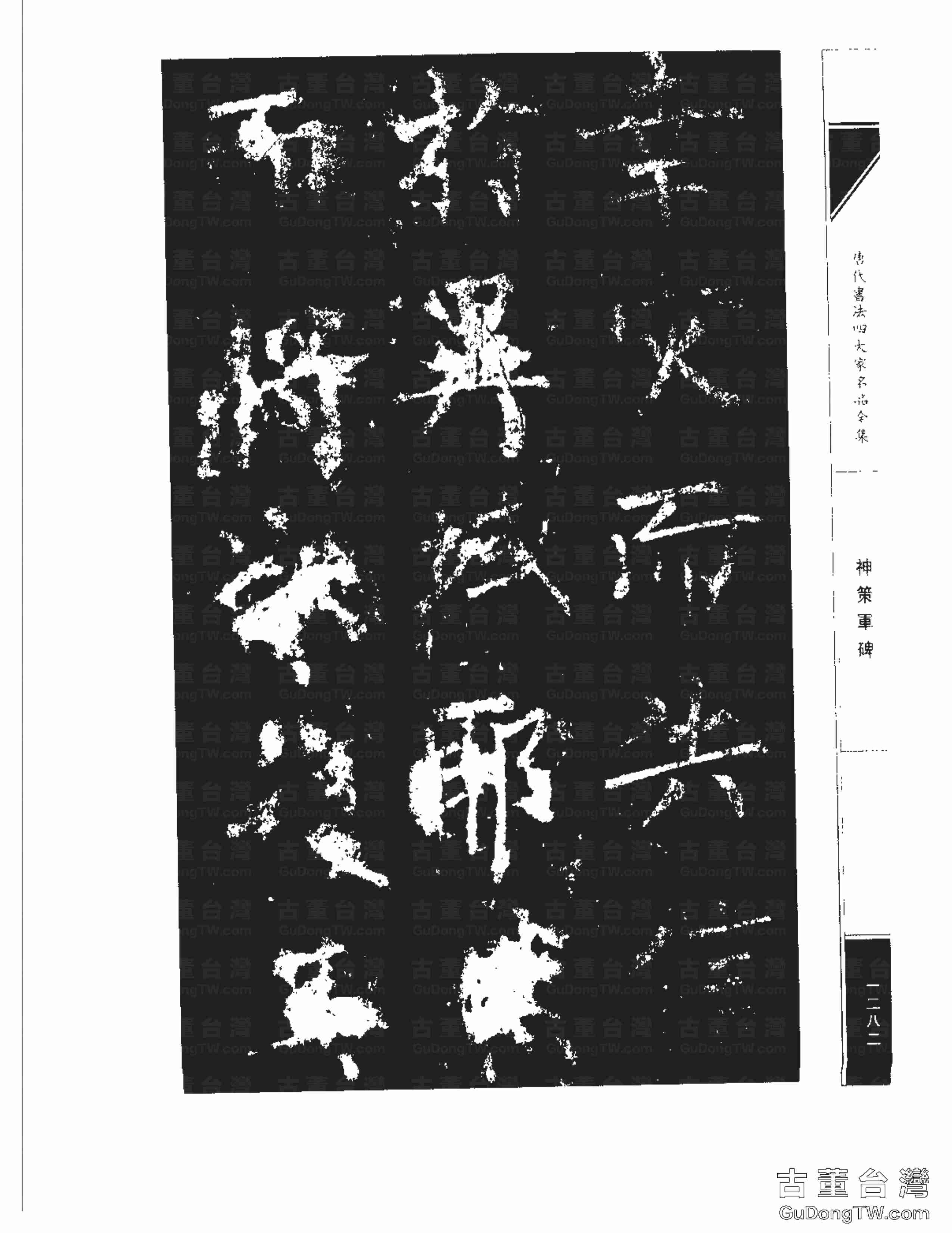 柳公權10《神策軍碑》書法字帖真跡拓本第0047張 柳公權10《神策軍碑》書法字帖真跡拓本_0047