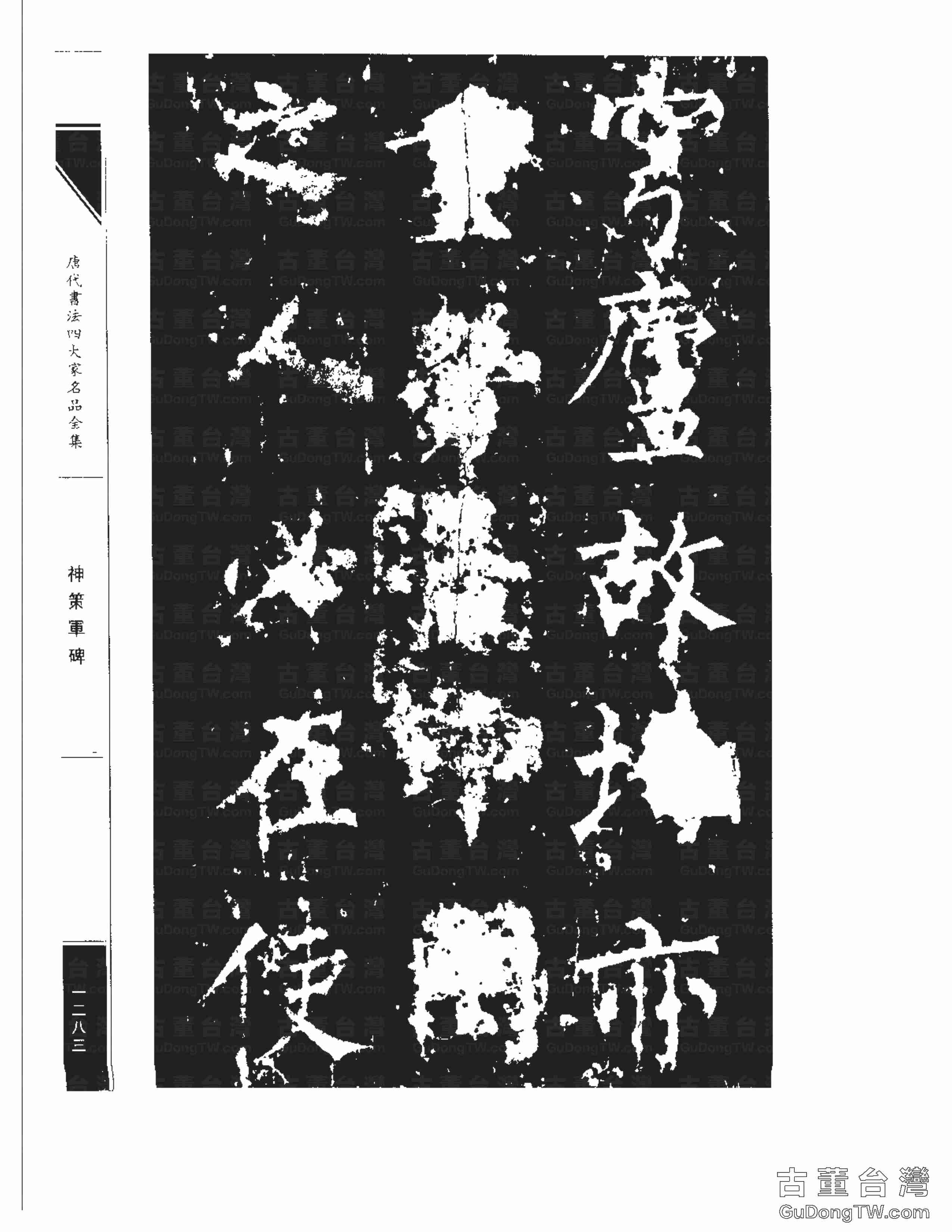 柳公權10《神策軍碑》書法字帖真跡拓本第0048張 柳公權10《神策軍碑》書法字帖真跡拓本_0048