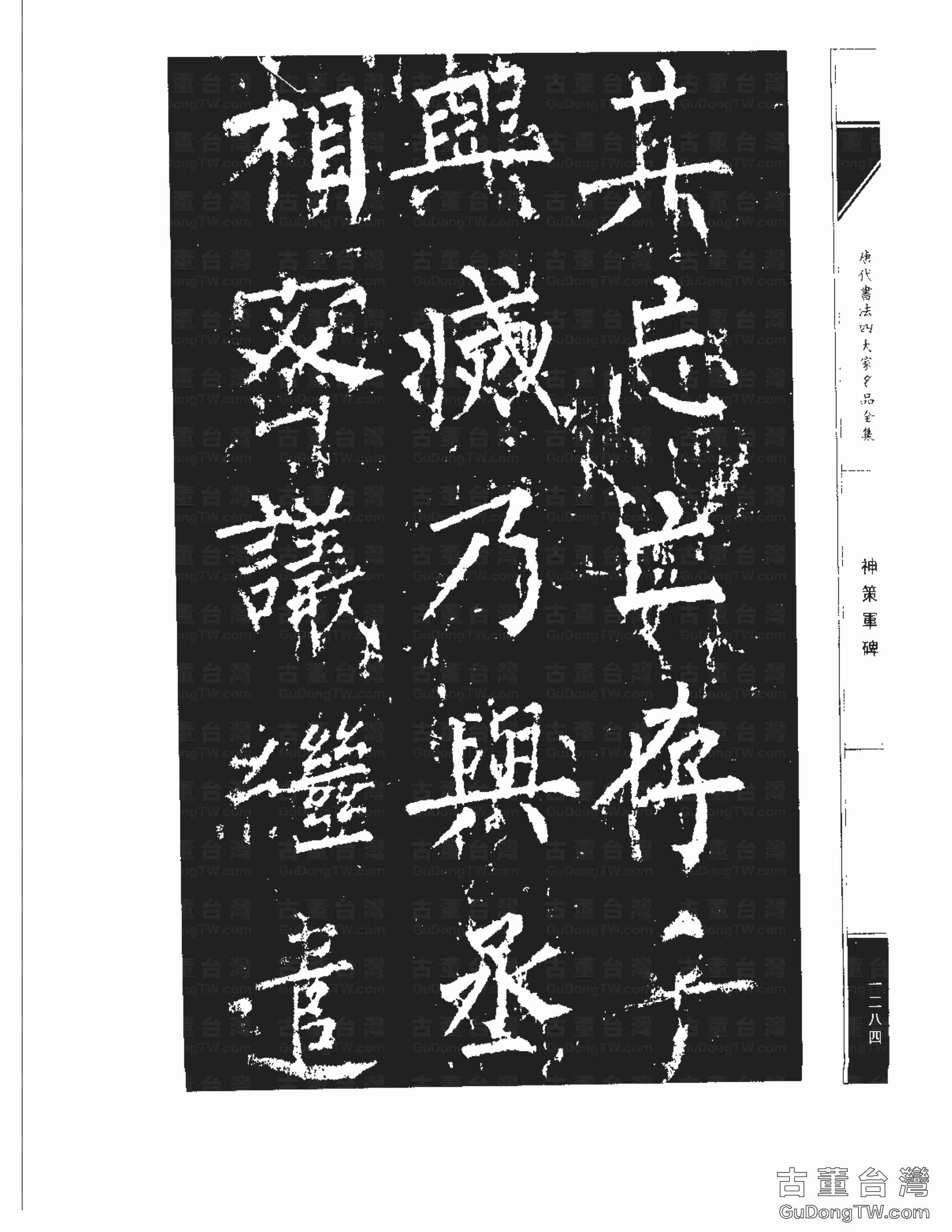 柳公權10《神策軍碑》書法字帖真跡拓本第0049張 柳公權10《神策軍碑》書法字帖真跡拓本_0049