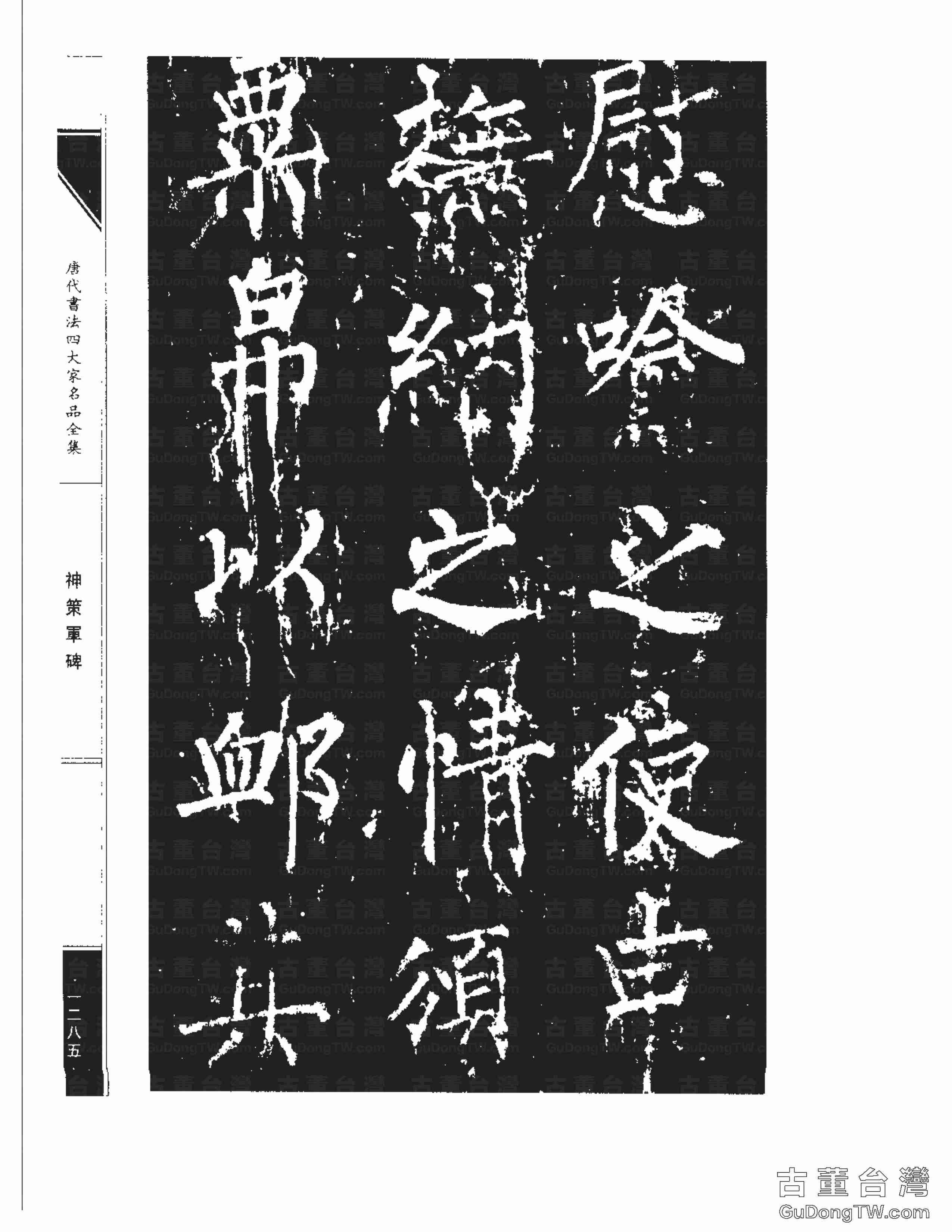 柳公權10《神策軍碑》書法字帖真跡拓本第0050張 柳公權10《神策軍碑》書法字帖真跡拓本_0050
