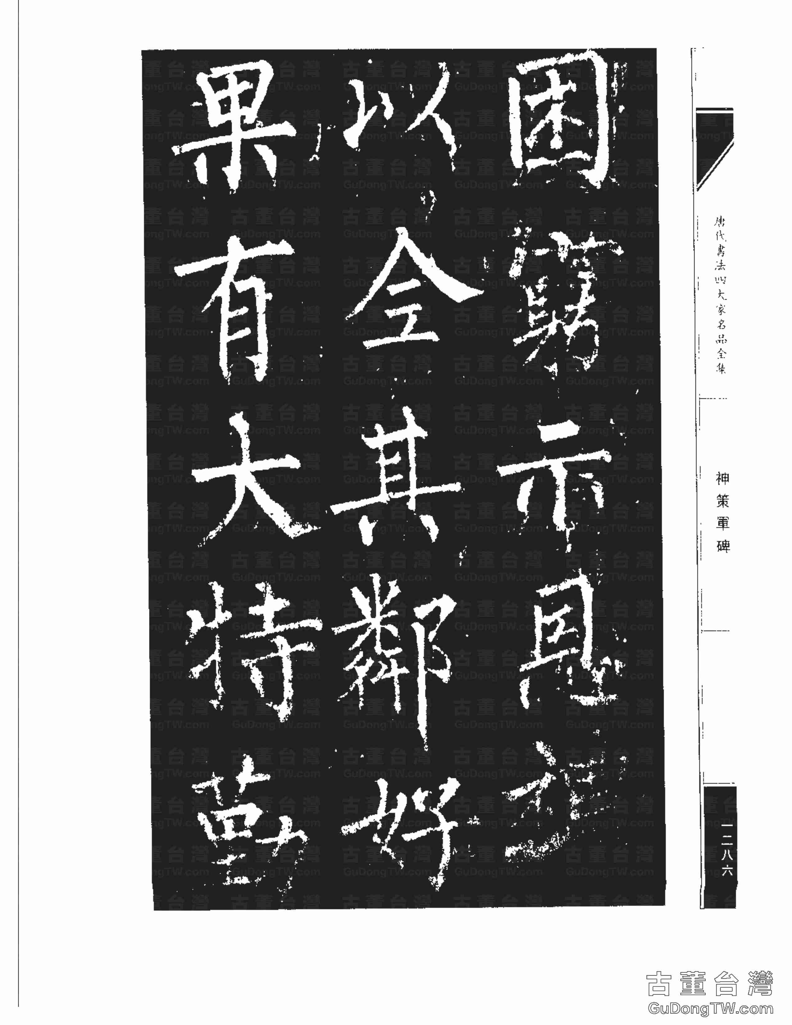 柳公權10《神策軍碑》書法字帖真跡拓本第0051張 柳公權10《神策軍碑》書法字帖真跡拓本_0051