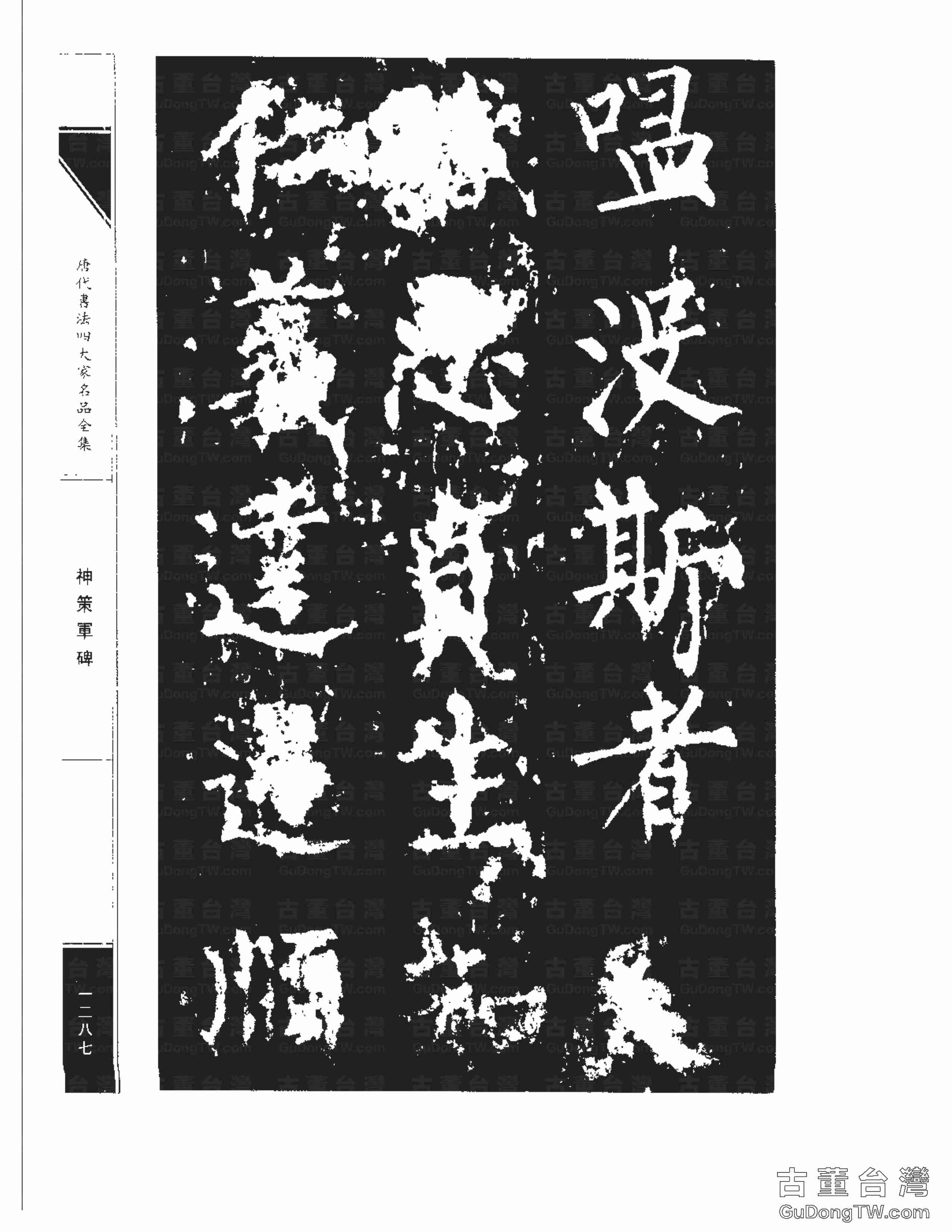 柳公權10《神策軍碑》書法字帖真跡拓本第0052張 柳公權10《神策軍碑》書法字帖真跡拓本_0052