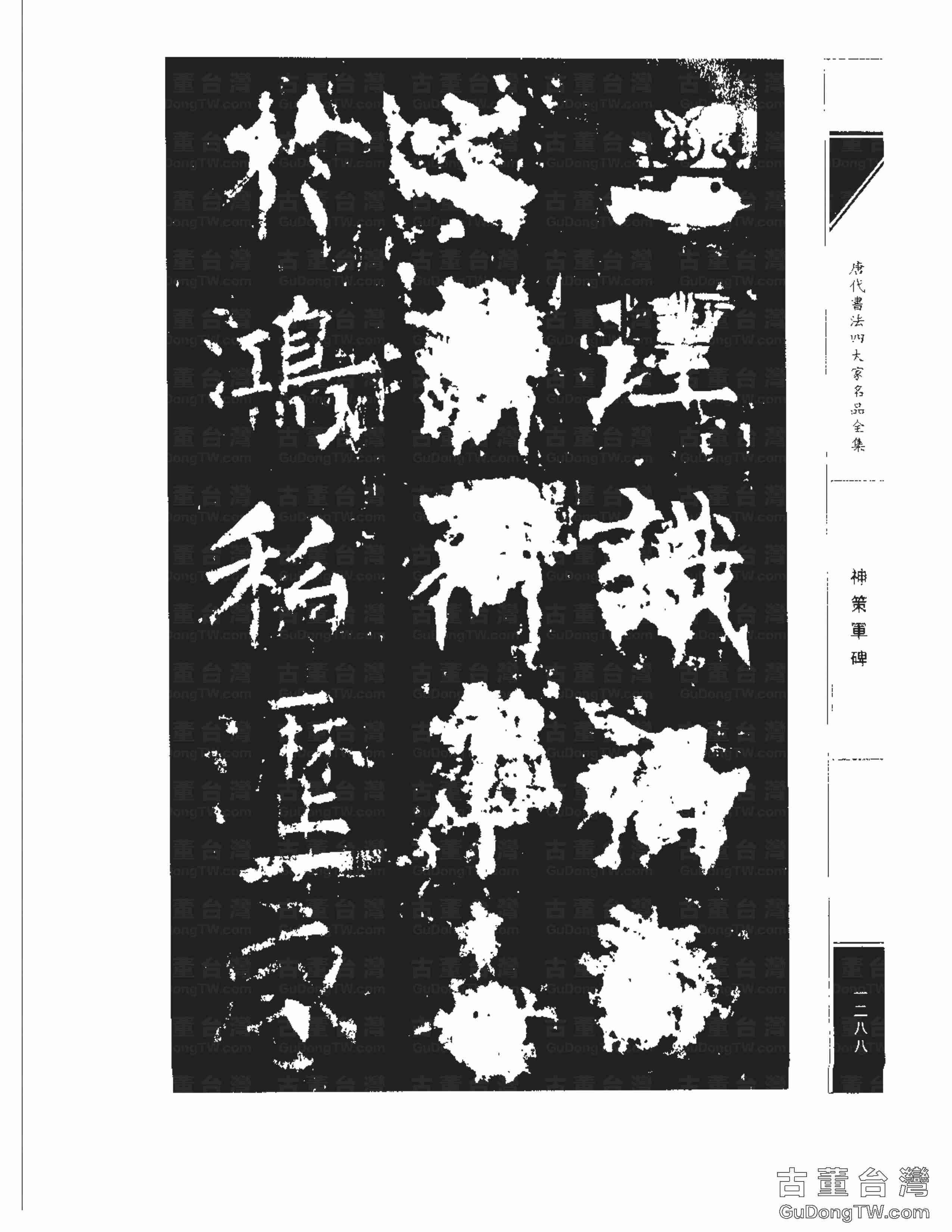 柳公權10《神策軍碑》書法字帖真跡拓本第0053張 柳公權10《神策軍碑》書法字帖真跡拓本_0053