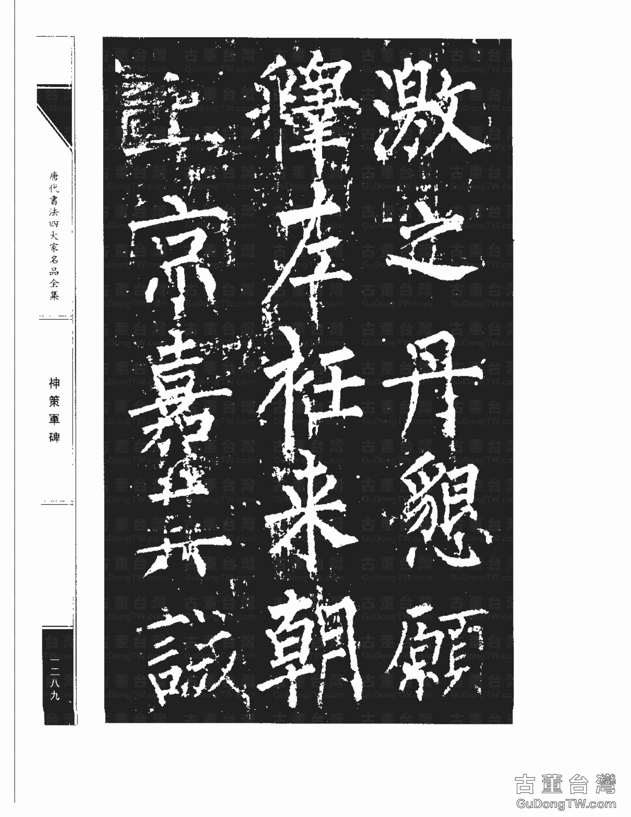 柳公權10《神策軍碑》書法字帖真跡拓本第0054張 柳公權10《神策軍碑》書法字帖真跡拓本_0054