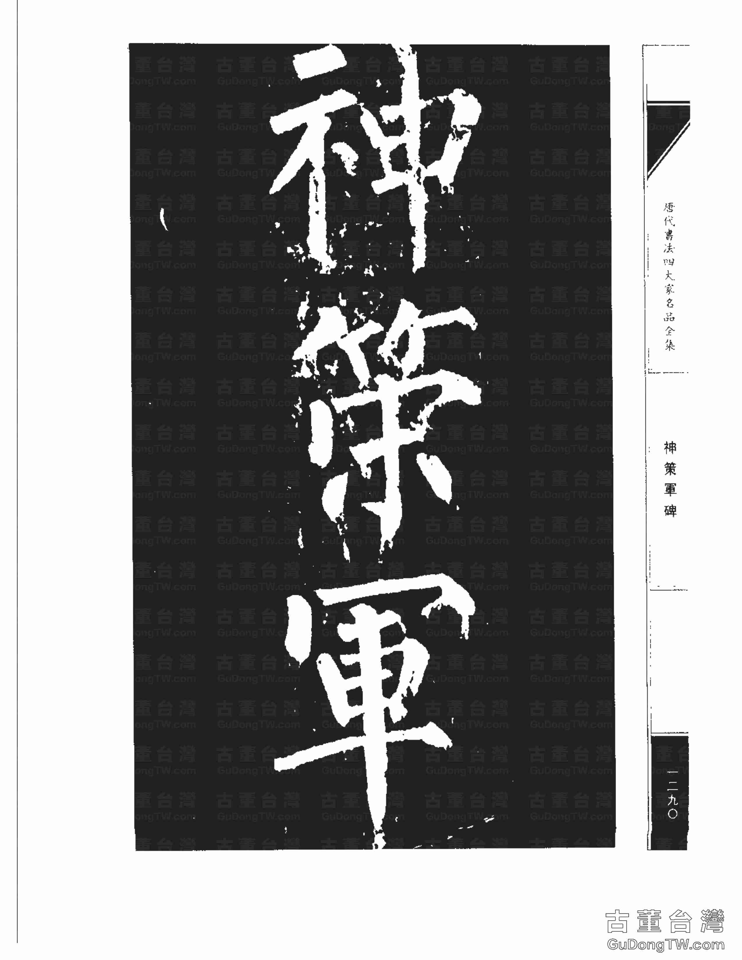 柳公權10《神策軍碑》書法字帖真跡拓本第0055張 柳公權10《神策軍碑》書法字帖真跡拓本_0055