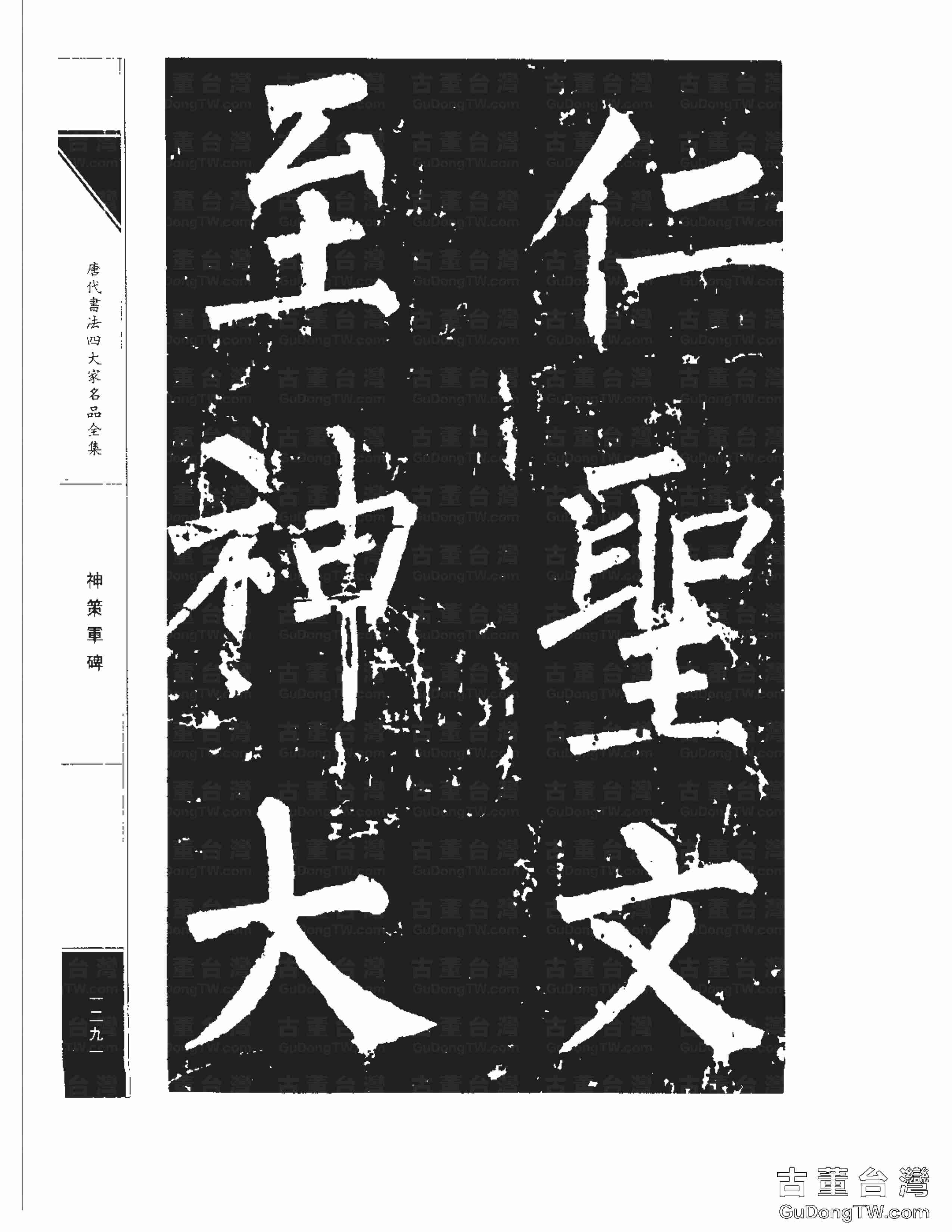 柳公權10《神策軍碑》書法字帖真跡拓本第0056張 柳公權10《神策軍碑》書法字帖真跡拓本_0056