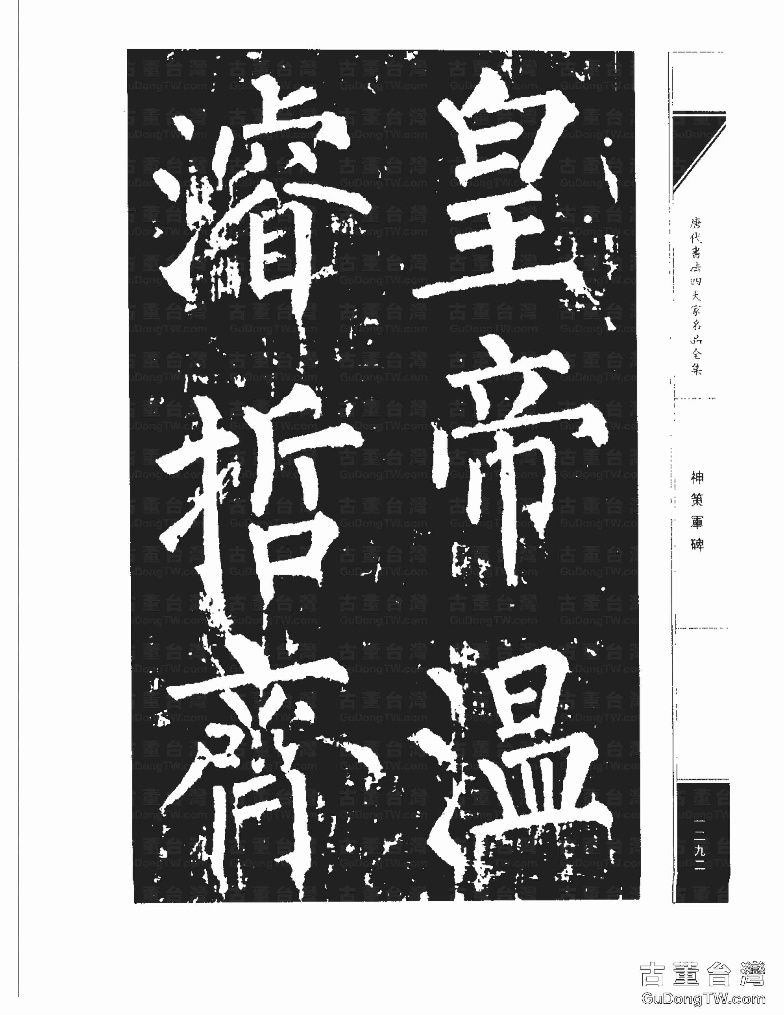 柳公權10《神策軍碑》書法字帖真跡拓本第0057張 柳公權10《神策軍碑》書法字帖真跡拓本_0057