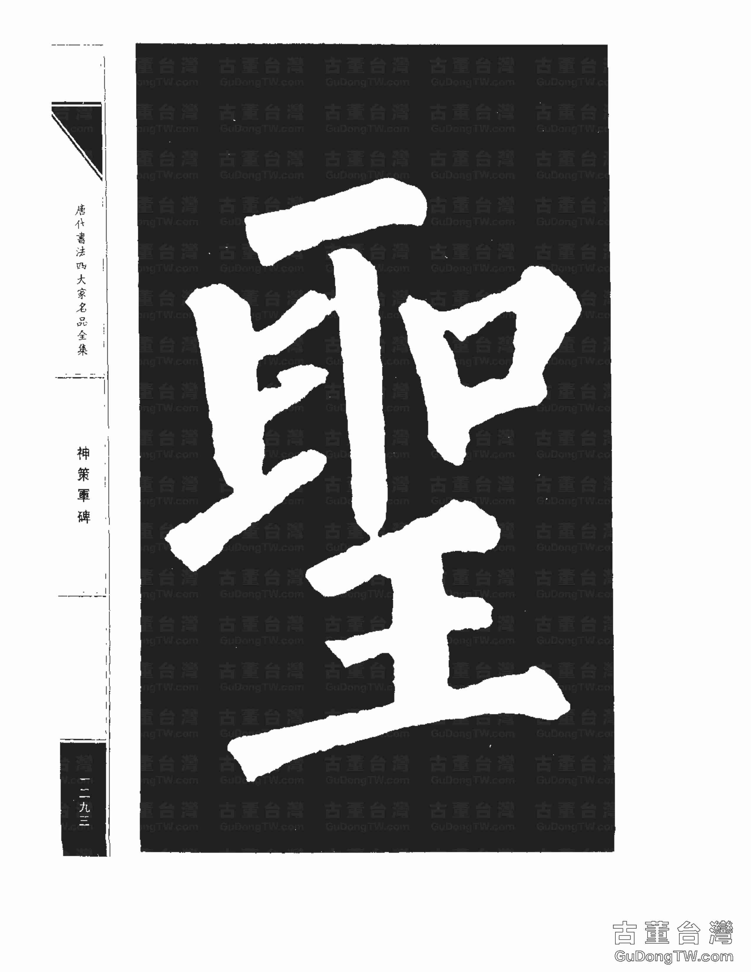 柳公權10《神策軍碑》書法字帖真跡拓本第0058張 柳公權10《神策軍碑》書法字帖真跡拓本_0058